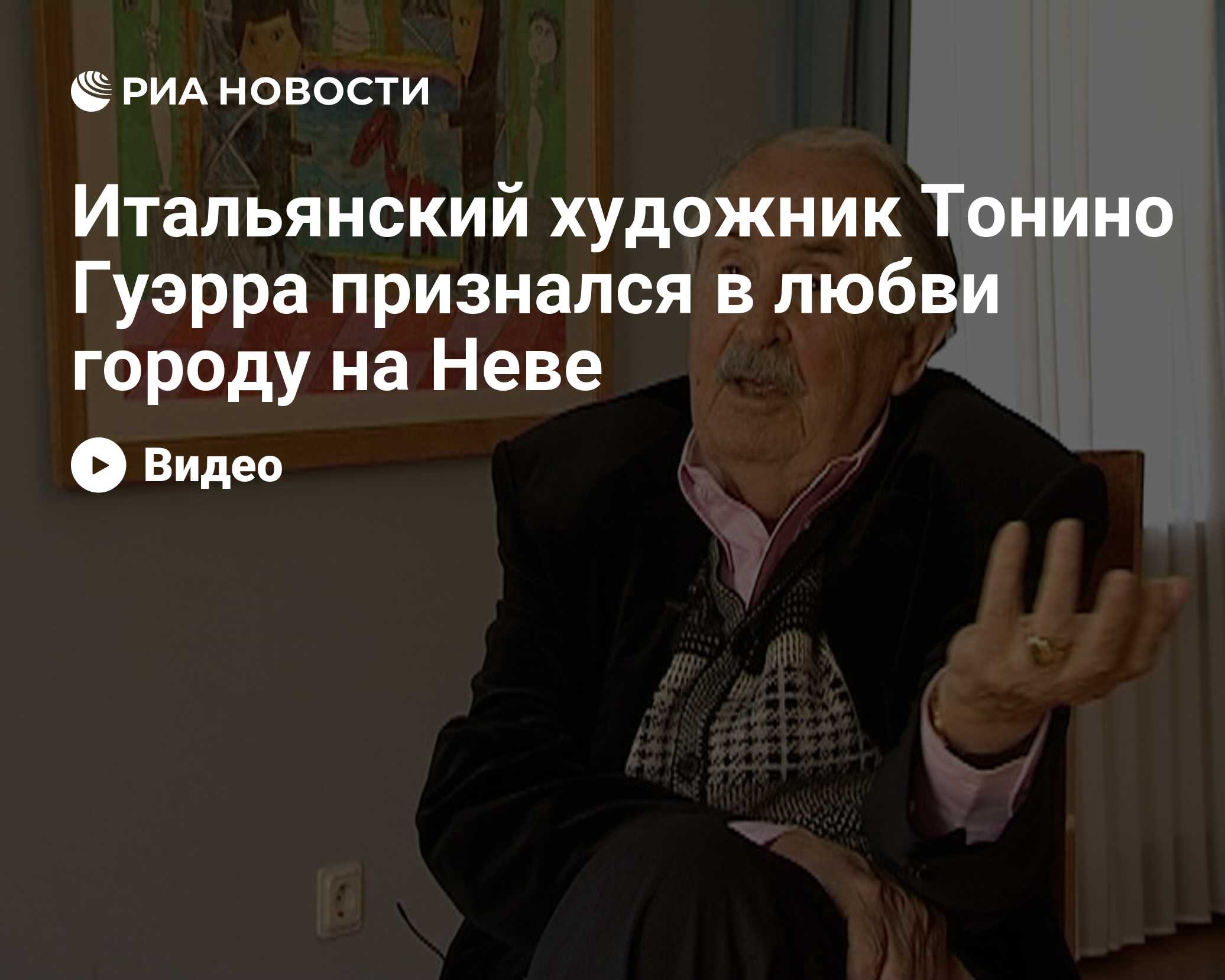 Итальянский художник Тонино Гуэрра признался в любви городу на Неве