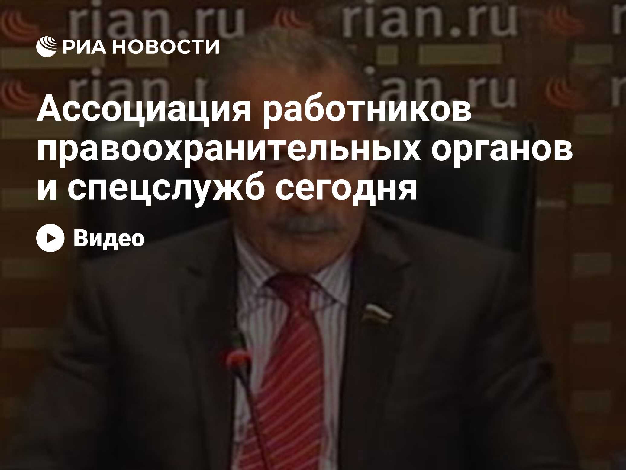 Ассоциация работников правоохранительных органов и спецслужб сегодня