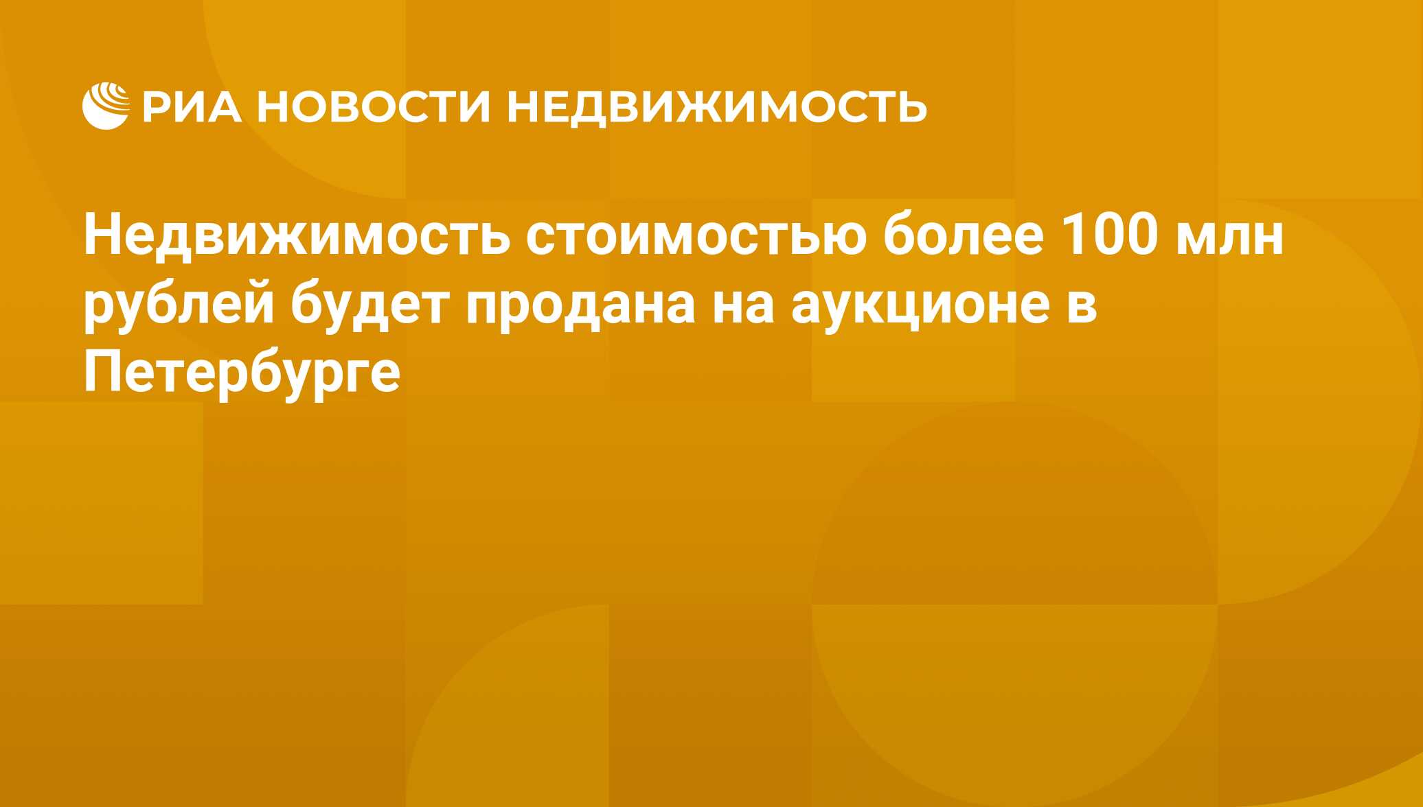 Недвижимость стоимостью более 100 млн рублей будет продана на аукционе в  Петербурге - Недвижимость РИА Новости, 21.11.2019