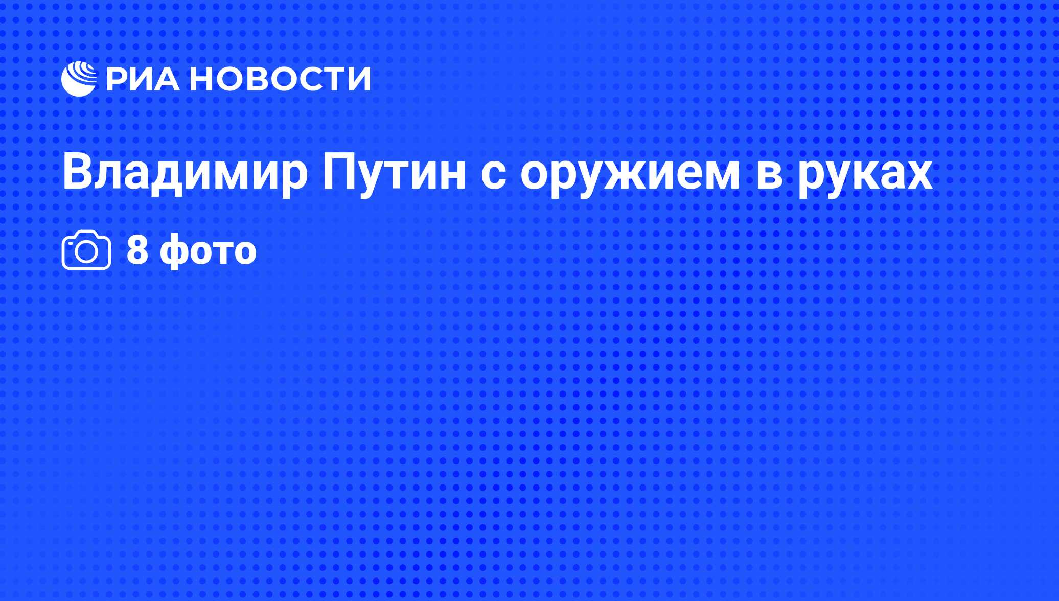 Владимир Путин с оружием в руках - РИА Новости, 26.05.2010