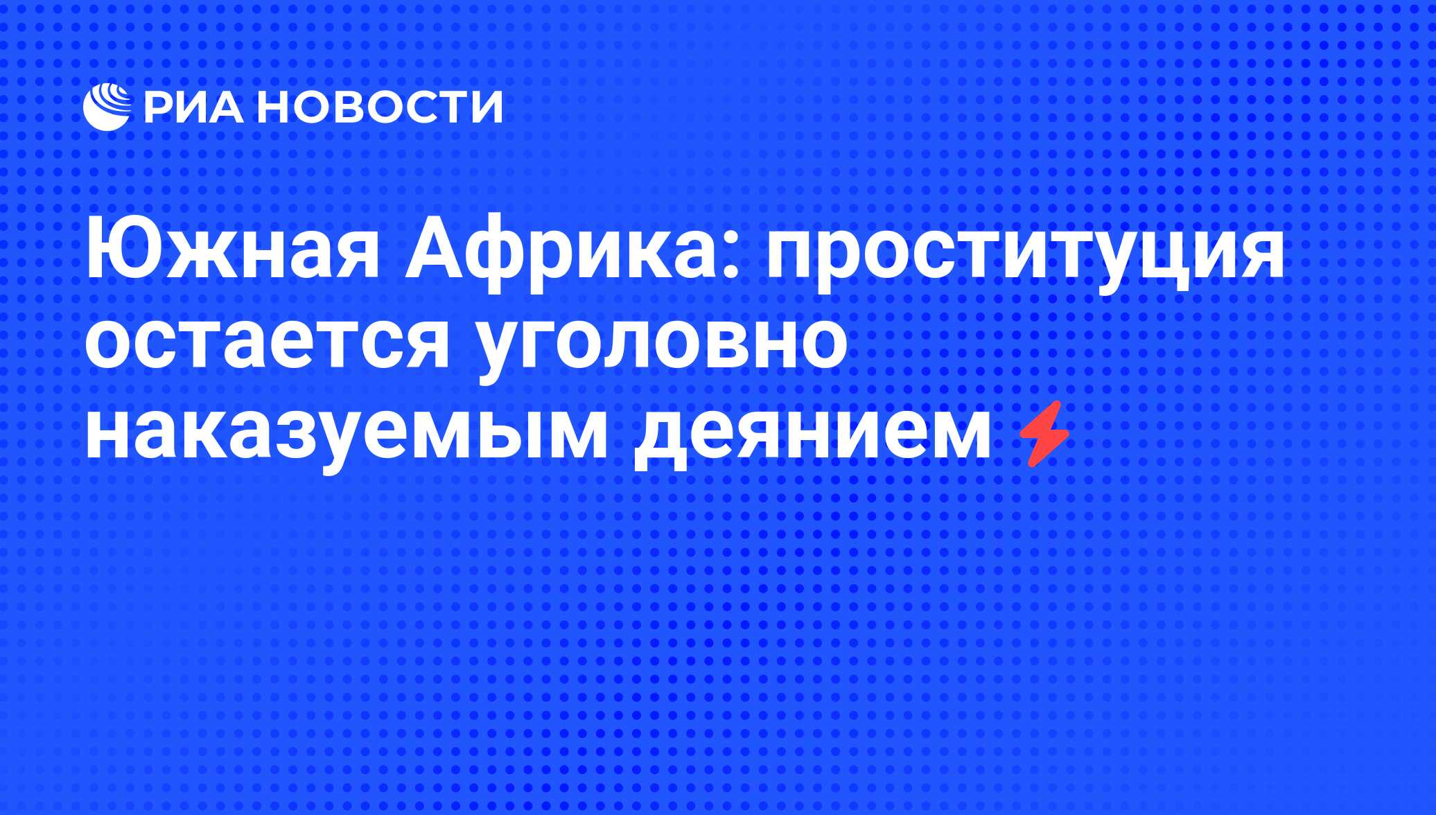 Южная Африка: проституция остается уголовно наказуемым деянием - РИА  Новости, 05.06.2008