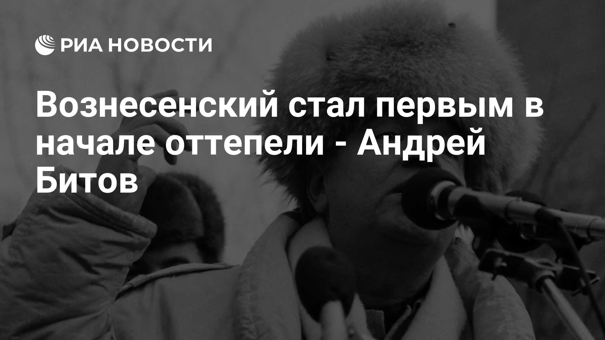 Вознесенский стал первым в начале оттепели - Андрей Битов - РИА Новости,  01.06.2010