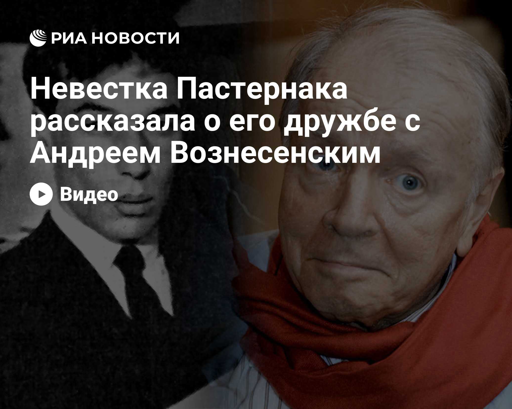 Невестка Пастернака рассказала о его дружбе с Андреем Вознесенским