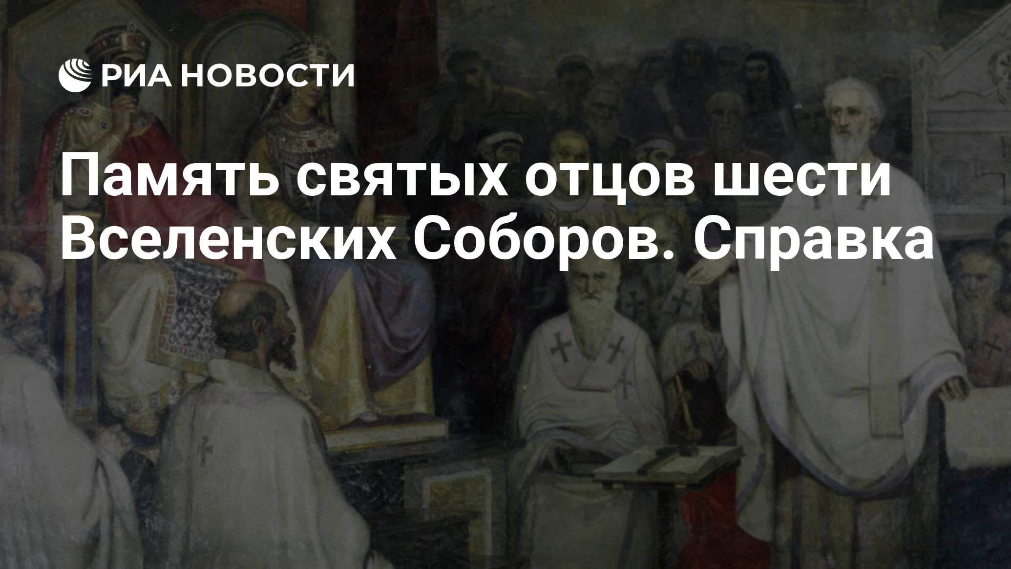 Память святых отцов шести Вселенских Соборов. Справка - РИА Новости,  02.06.2010