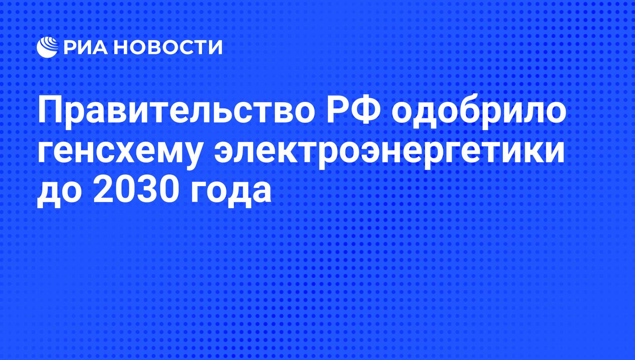 Генеральная схема размещения объектов электроэнергетики до 2035 года