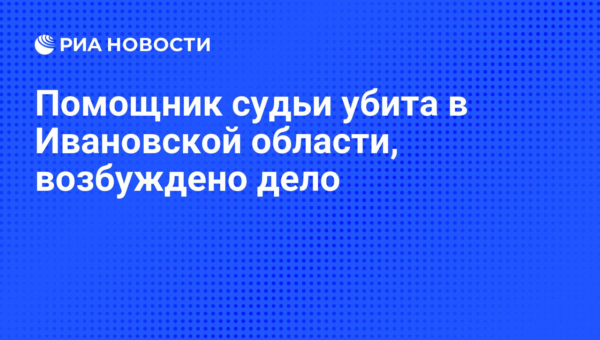 Помощник судьи иваново