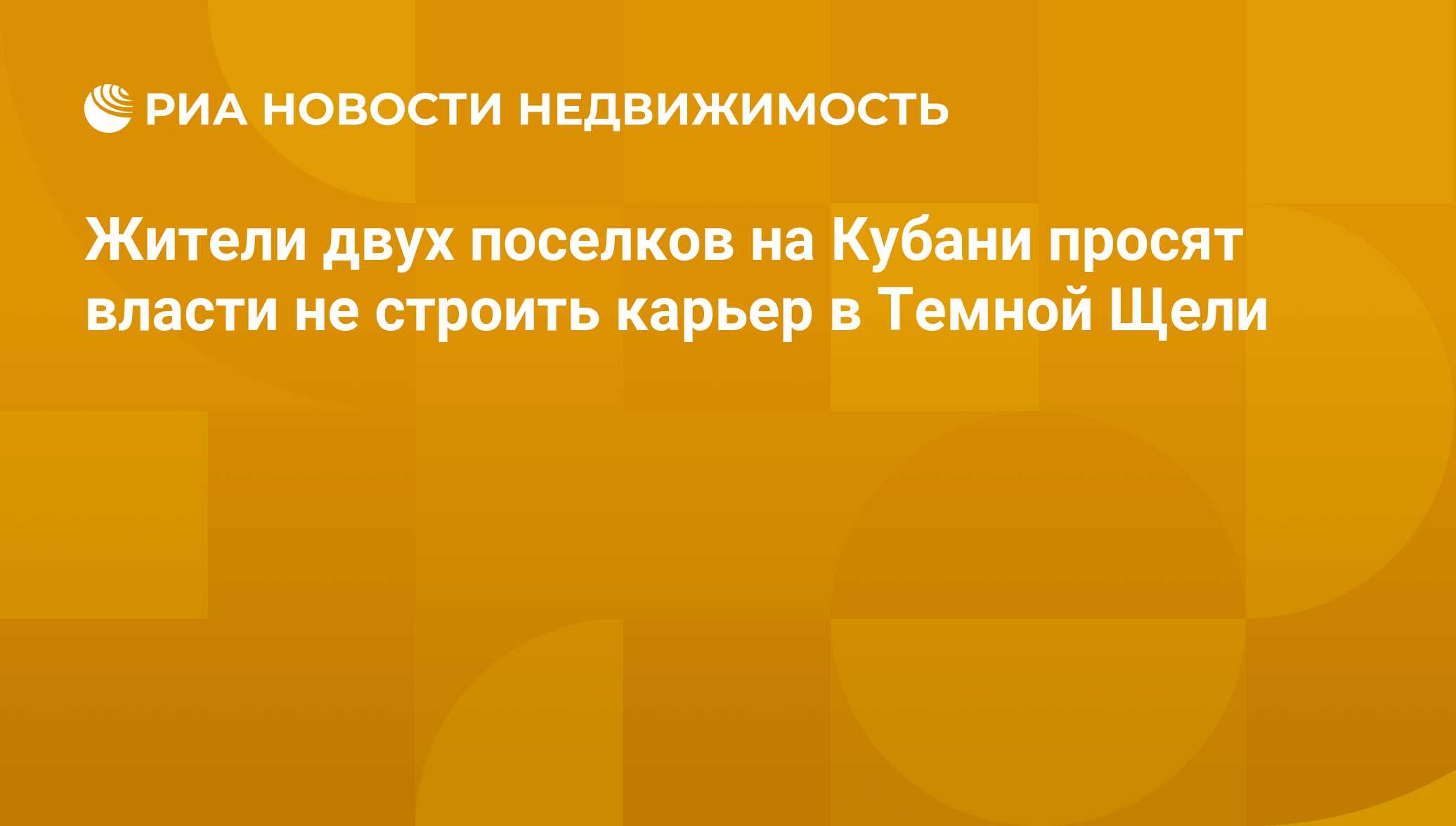 Жители двух поселков на Кубани просят власти не строить карьер в Темной  Щели - Недвижимость РИА Новости, 21.11.2019