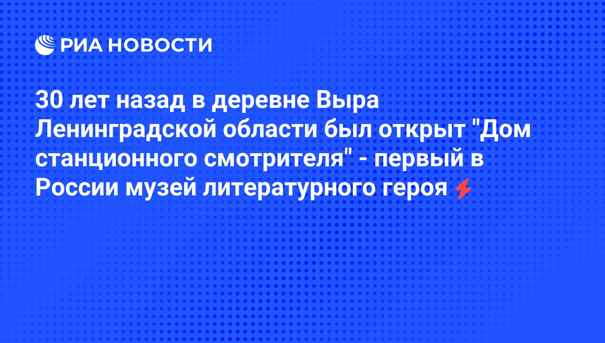 30 лет назад в деревне Выра Ленинградской области был открыт 