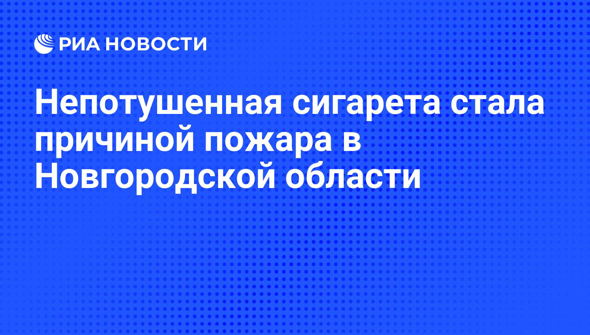 Непотушенная сигарета стала причиной пожара в Новгородской области - РИА  Новости, 07.06.2010