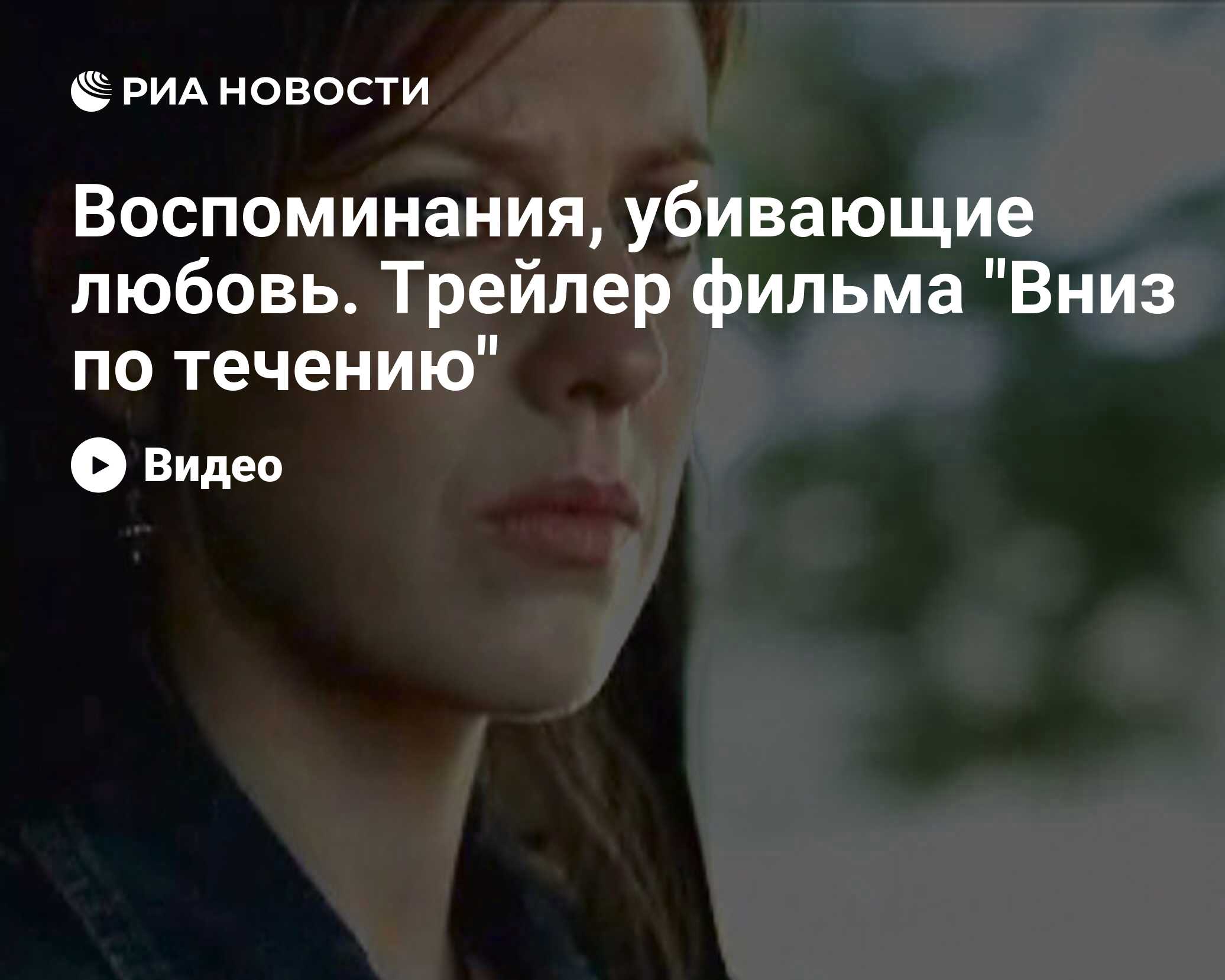 Воспоминания, убивающие любовь. Трейлер фильма 