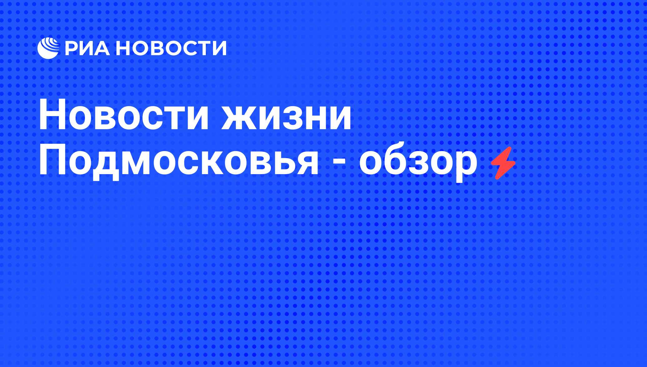 Новости жизни Подмосковья - обзор - РИА Новости, 05.06.2008