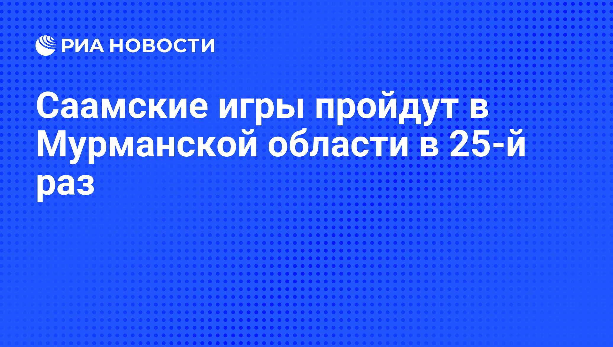 Саамские игры пройдут в Мурманской области в 25-й раз - РИА Новости,  13.06.2010