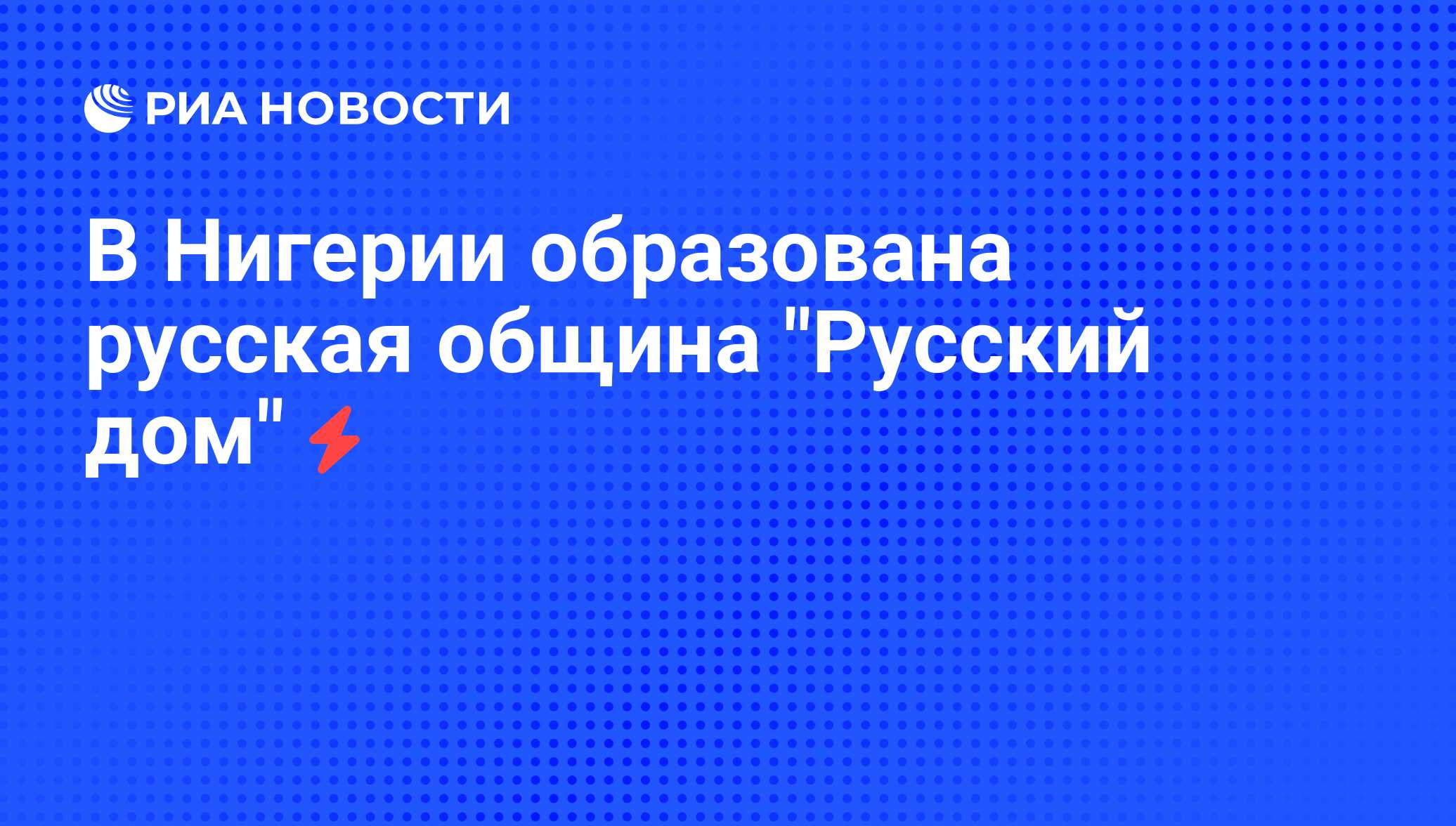 В Нигерии образована русская община 