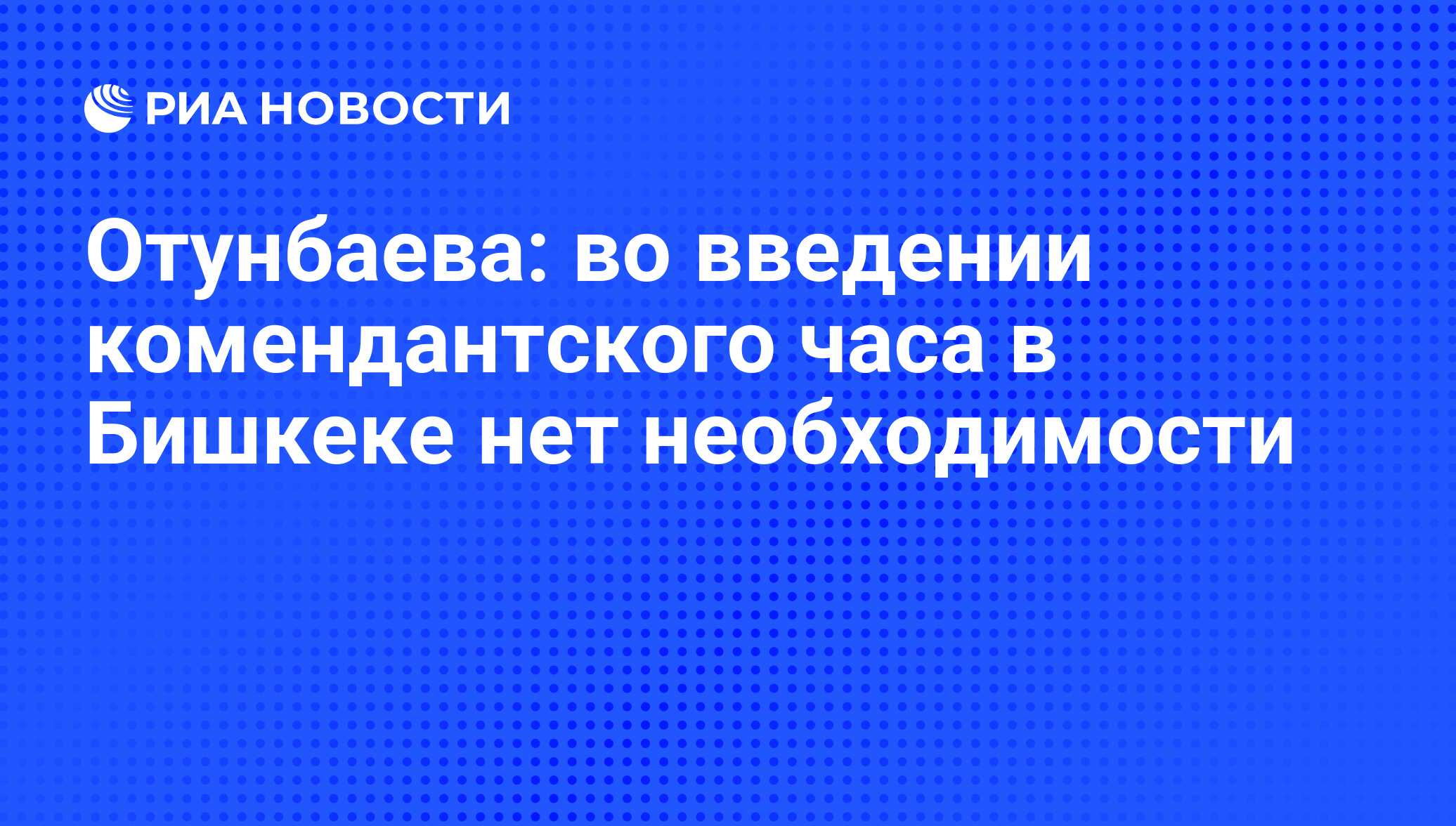 Введение комендантского