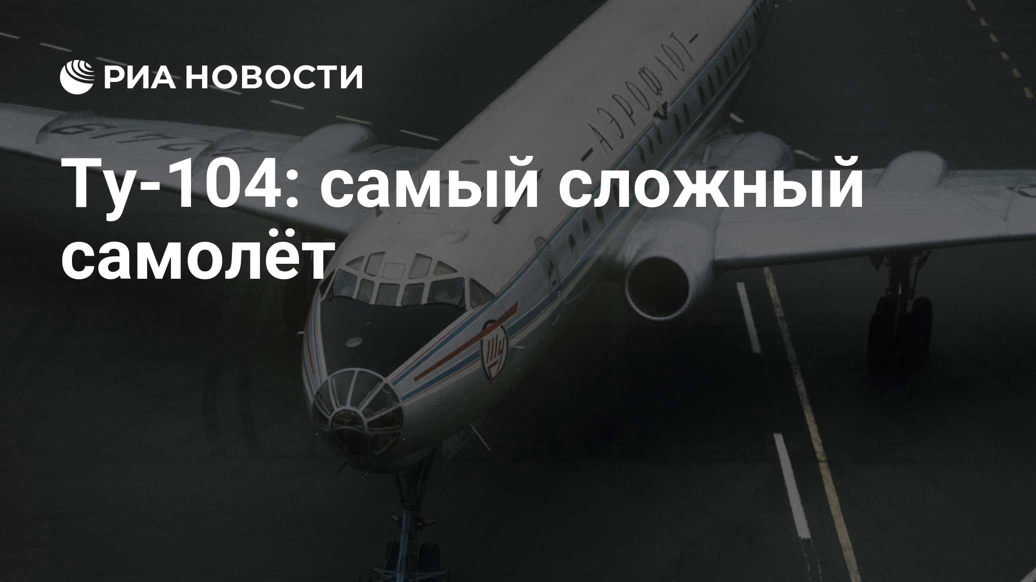 Ту-104: самый сложный самолёт - РИА Новости, 26.05.2021