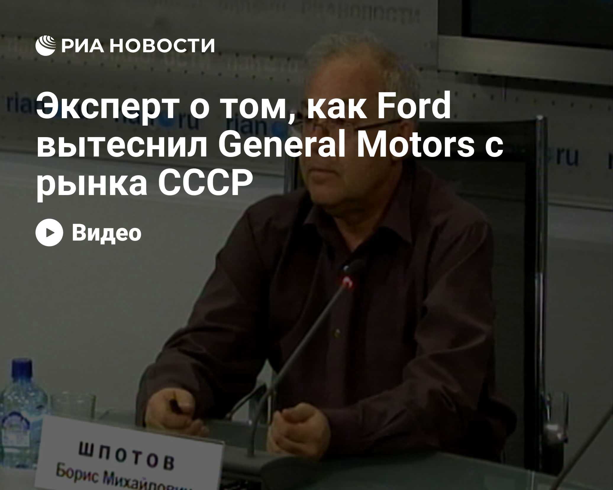 Эксперт о том, как Ford вытеснил General Motors с рынка СССР