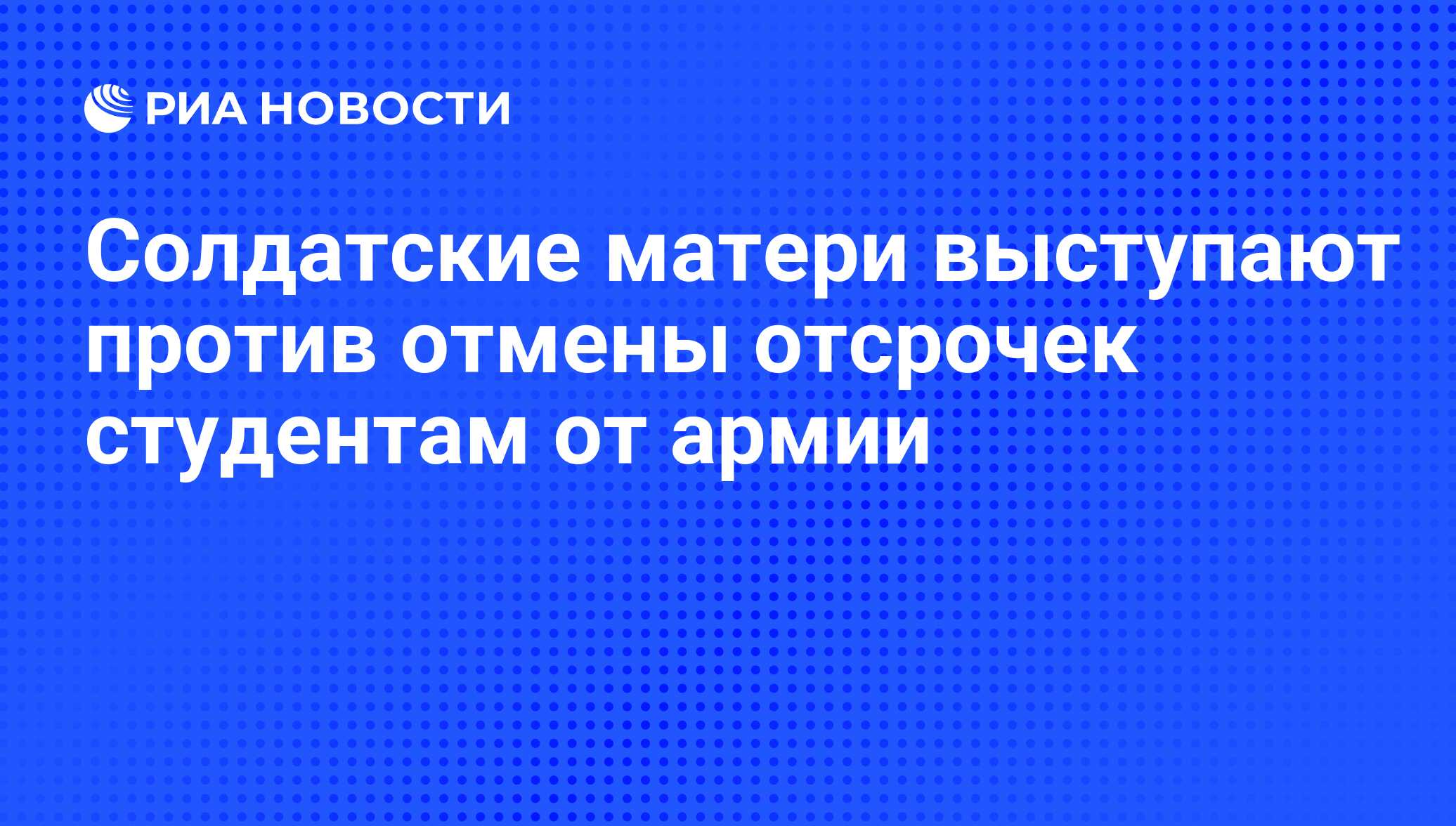 Студентам отменили отсрочку