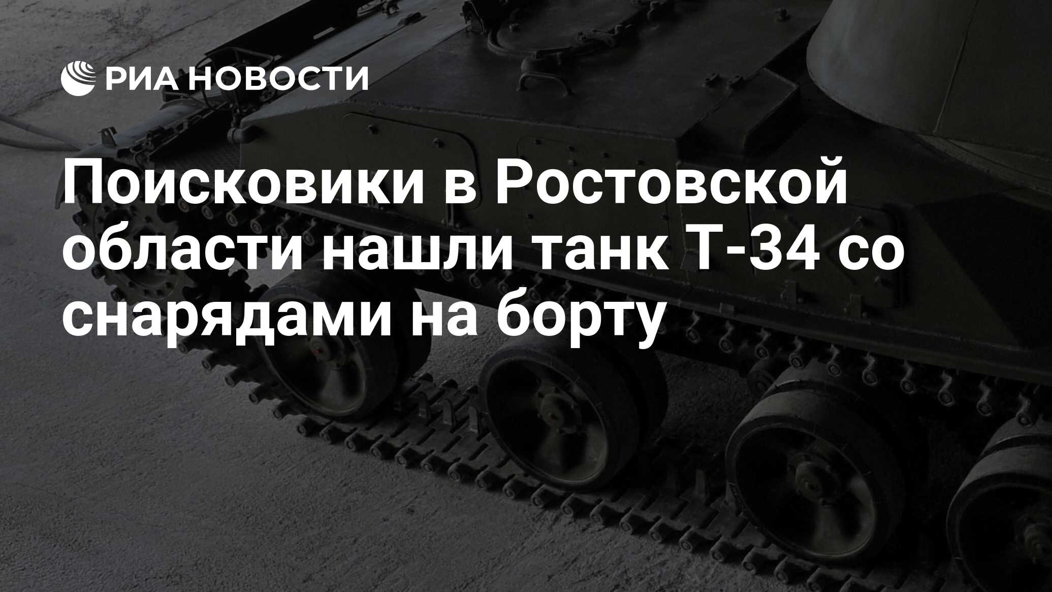 Поисковики в Ростовской области нашли танк Т-34 со снарядами на борту - РИА  Новости, 21.06.2010