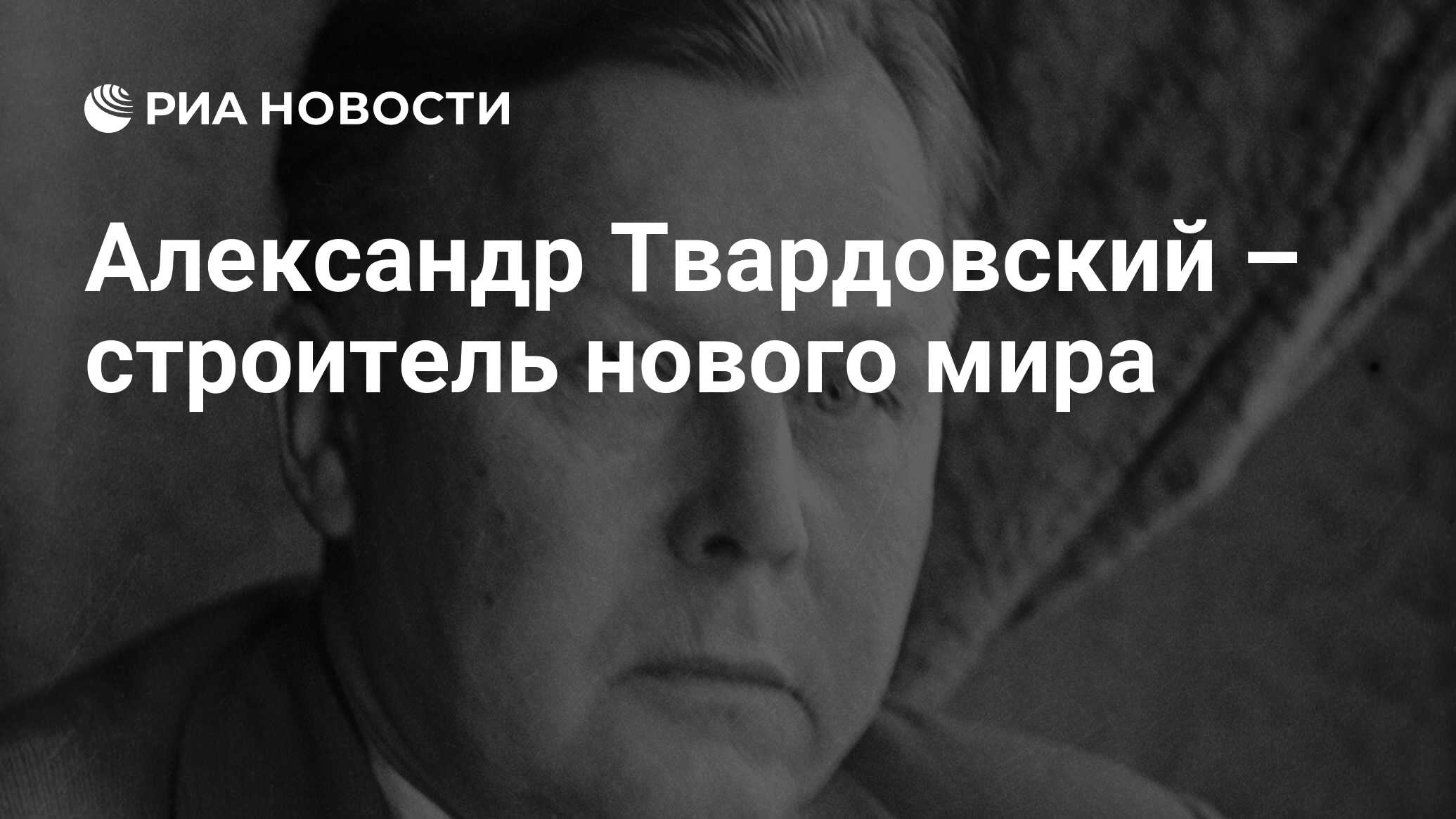 Александр Твардовский – строитель нового мира - РИА Новости, 26.05.2021