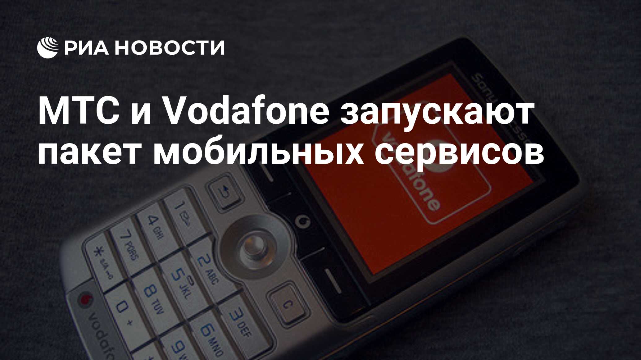 МТС и Vodafone запускают пакет мобильных сервисов - РИА Новости, 21.06.2010