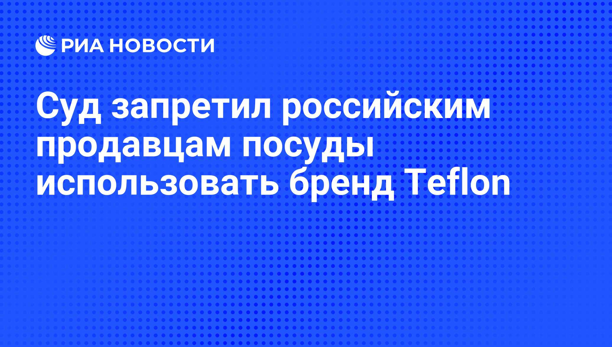 Суд запретил российским продавцам посуды использовать бренд Teflon - РИА  Новости, 22.06.2010