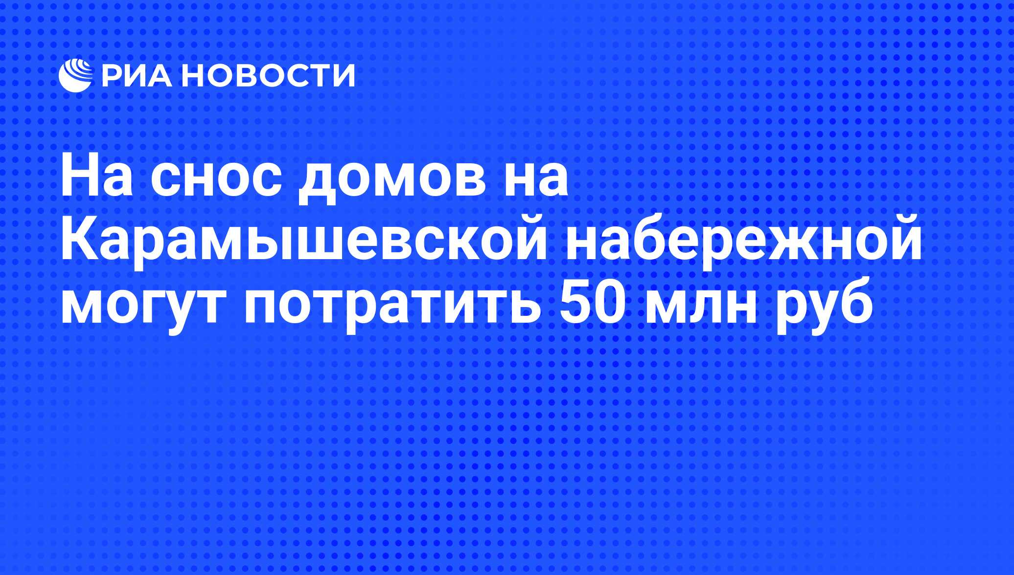 На снос домов на Карамышевской набережной могут потратить 50 млн руб - РИА  Новости, 23.06.2010