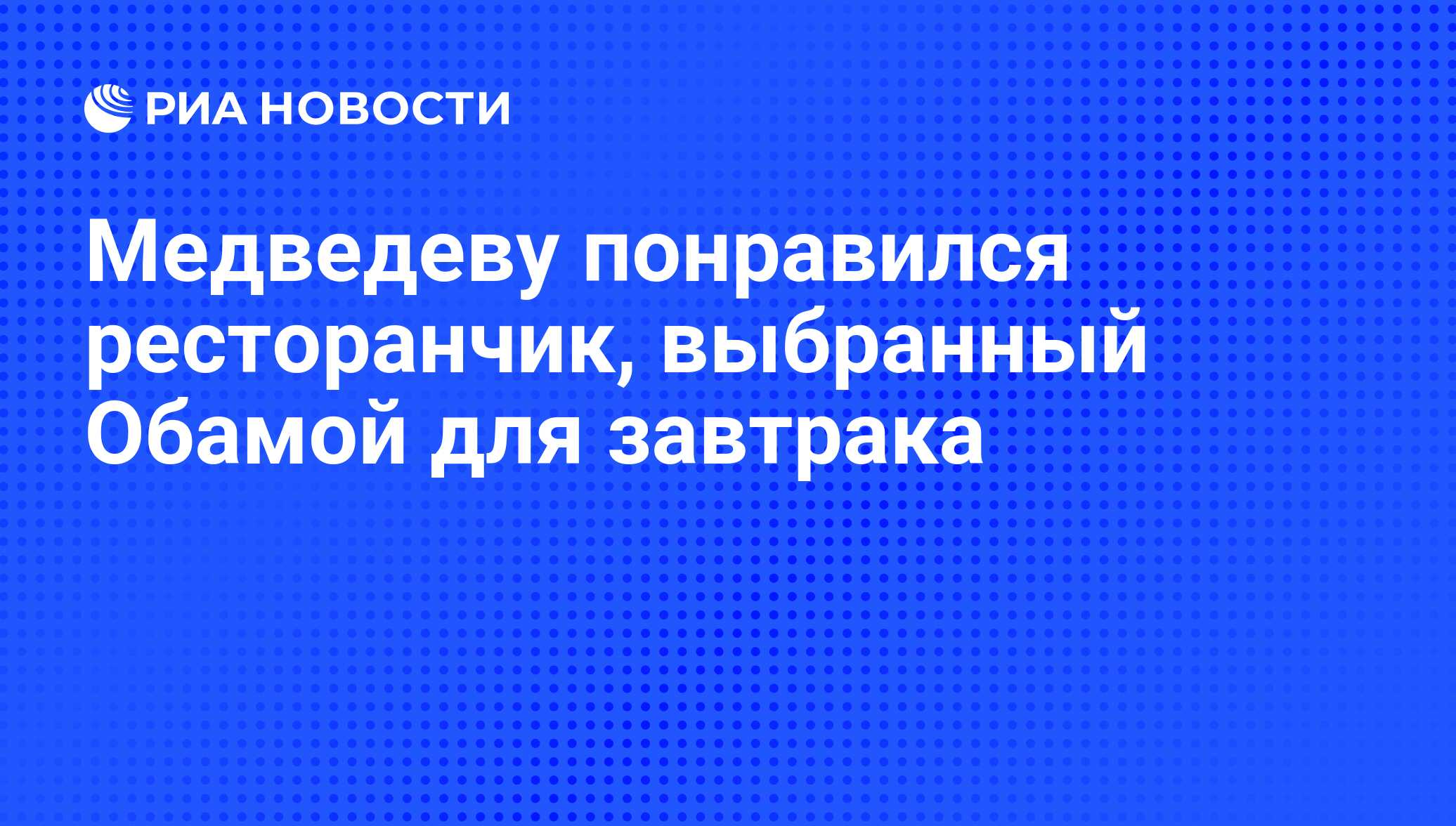 Медведеву понравился ресторанчик, выбранный Обамой для завтрака - РИА  Новости, 25.06.2010