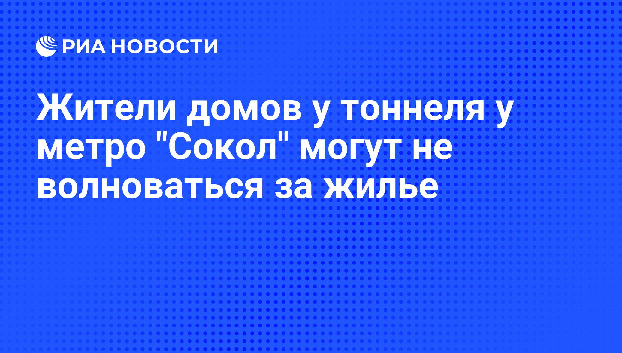 Жители домов у тоннеля у метро 