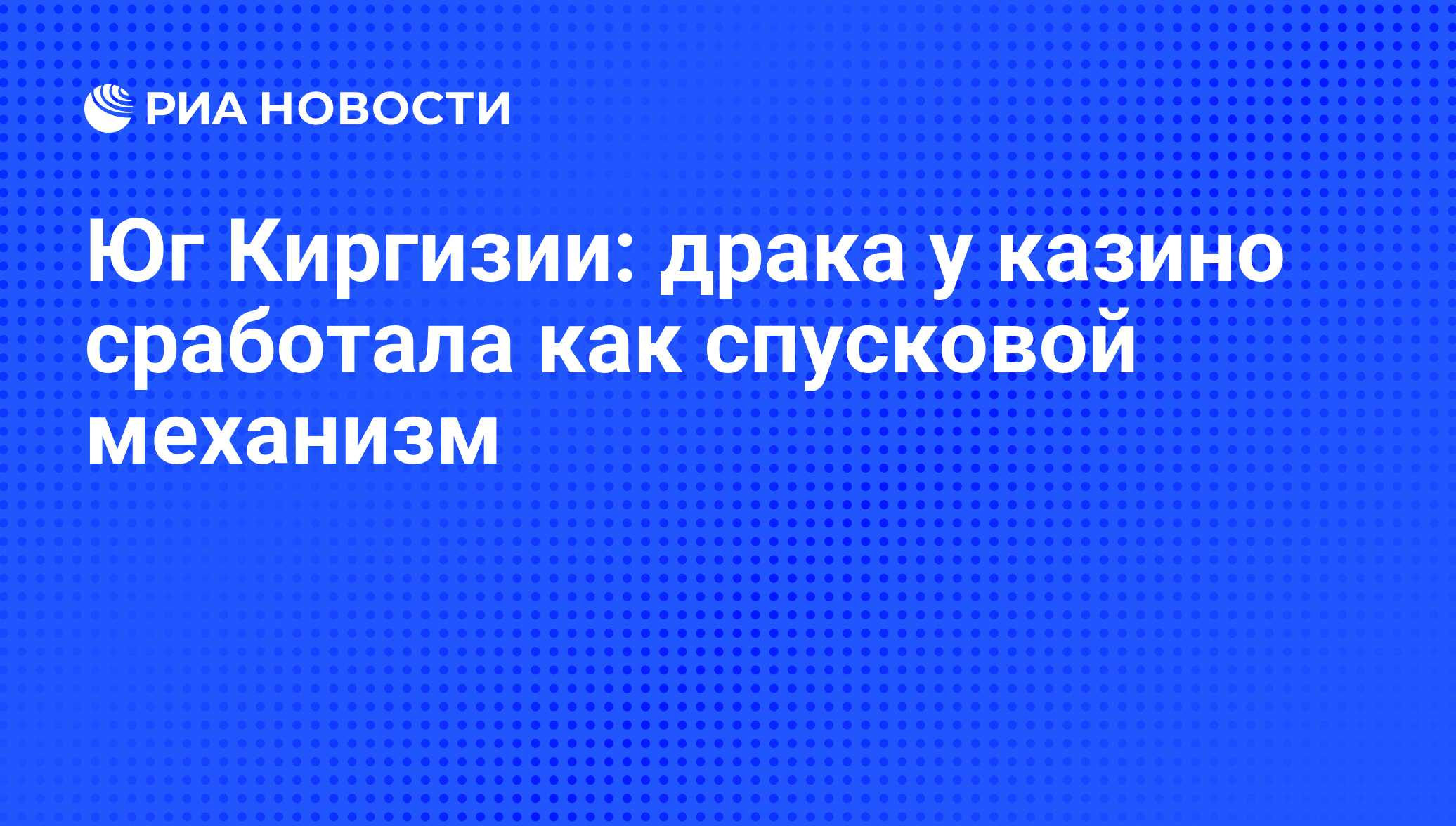 Юг Киргизии: драка у казино сработала как спусковой механизм - РИА Новости,  20.11.2012