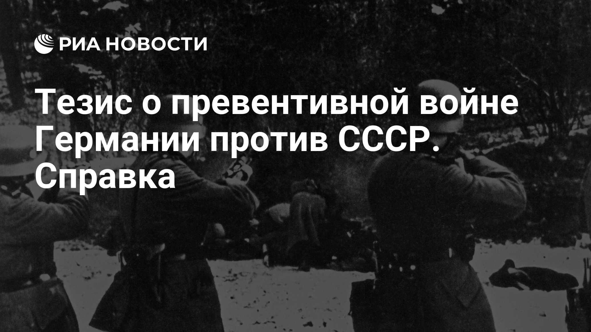 Тезис о превентивной войне Германии против СССР. Справка - РИА Новости,  25.06.2010