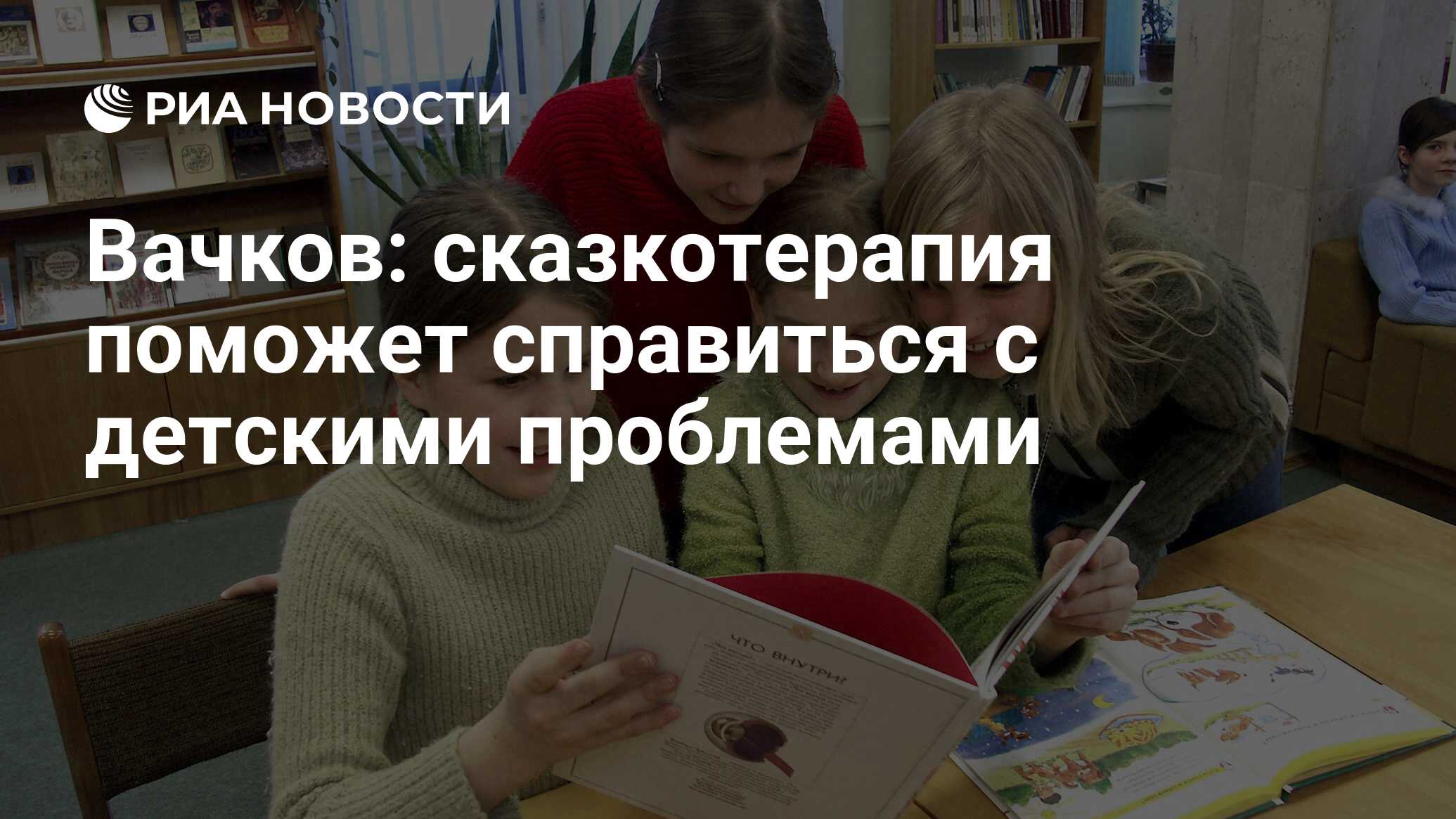 Вачков: сказкотерапия поможет справиться с детскими проблемами - РИА  Новости, 28.06.2010