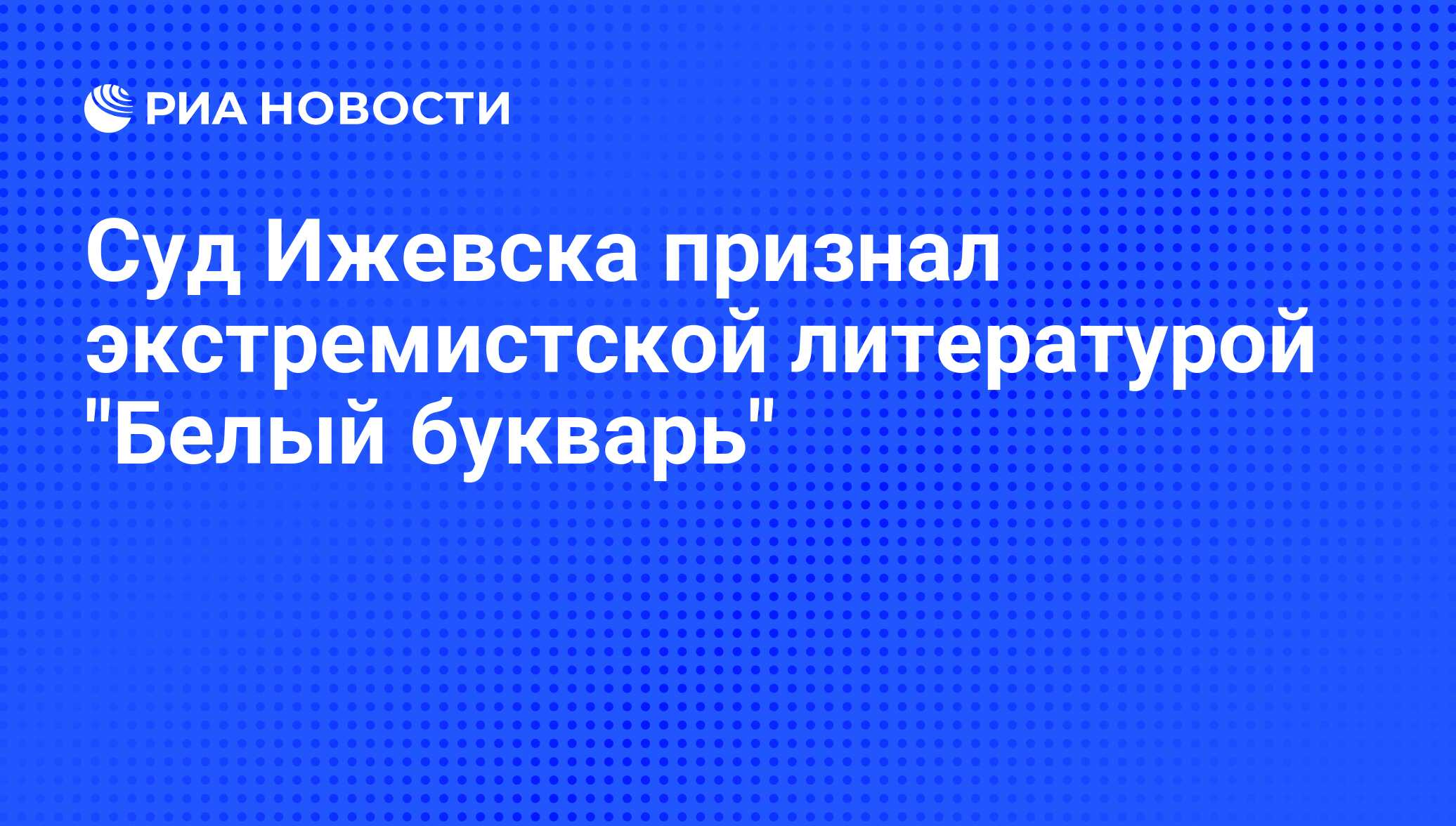 Суд Ижевска признал экстремистской литературой 