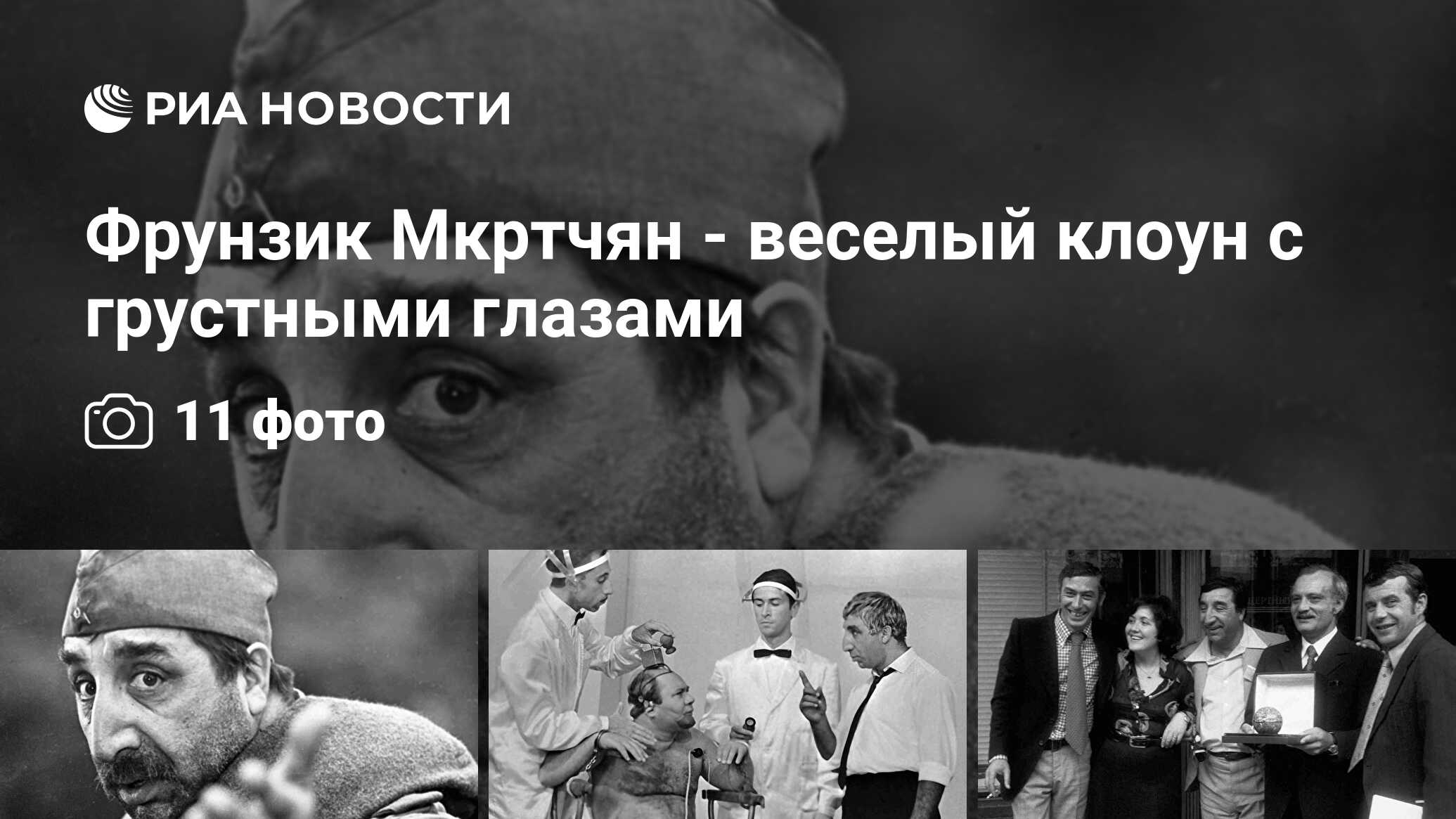 Фрунзик Мкртчян - веселый клоун с грустными глазами - РИА Новости,  28.06.2010