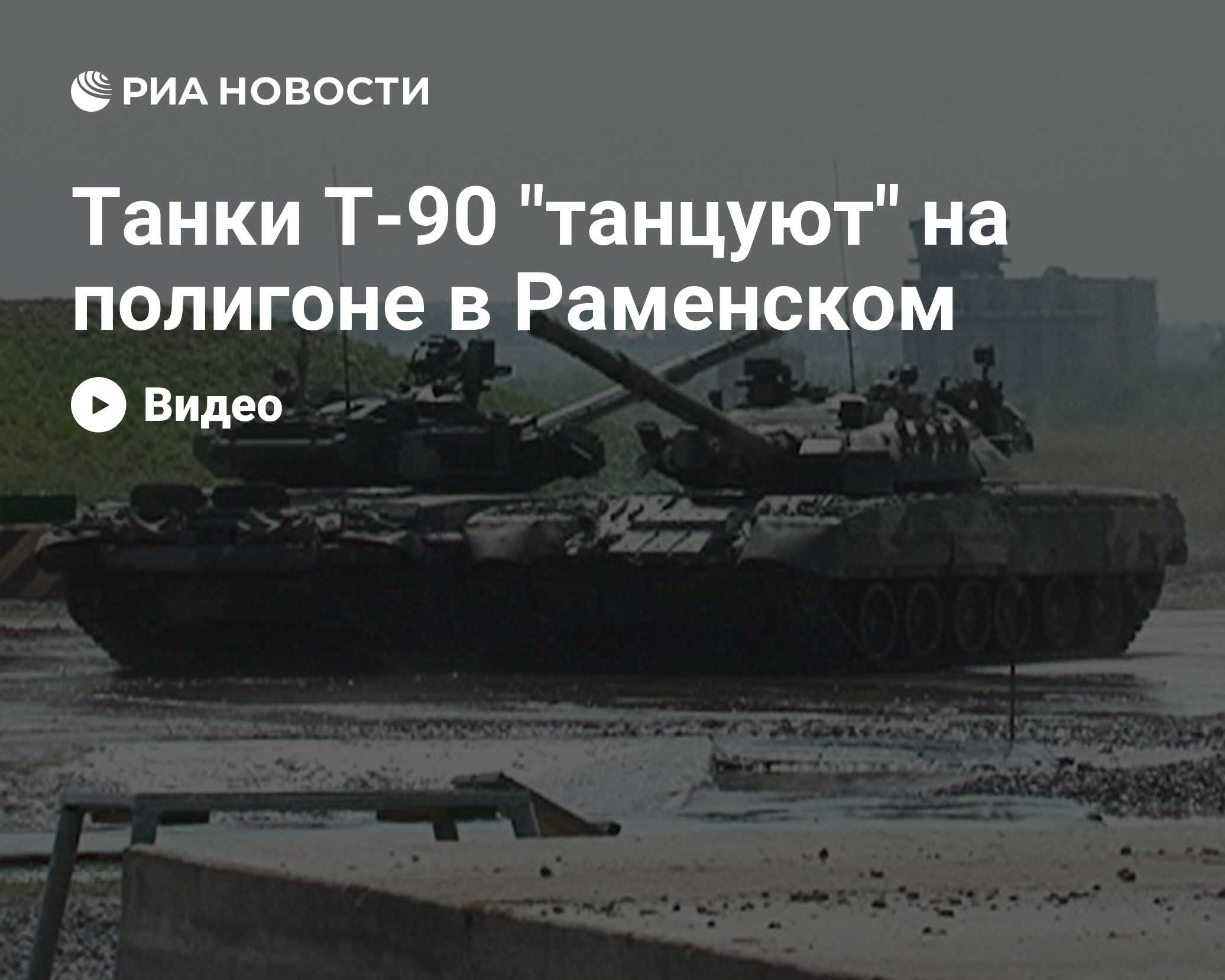 Танки Т-90 