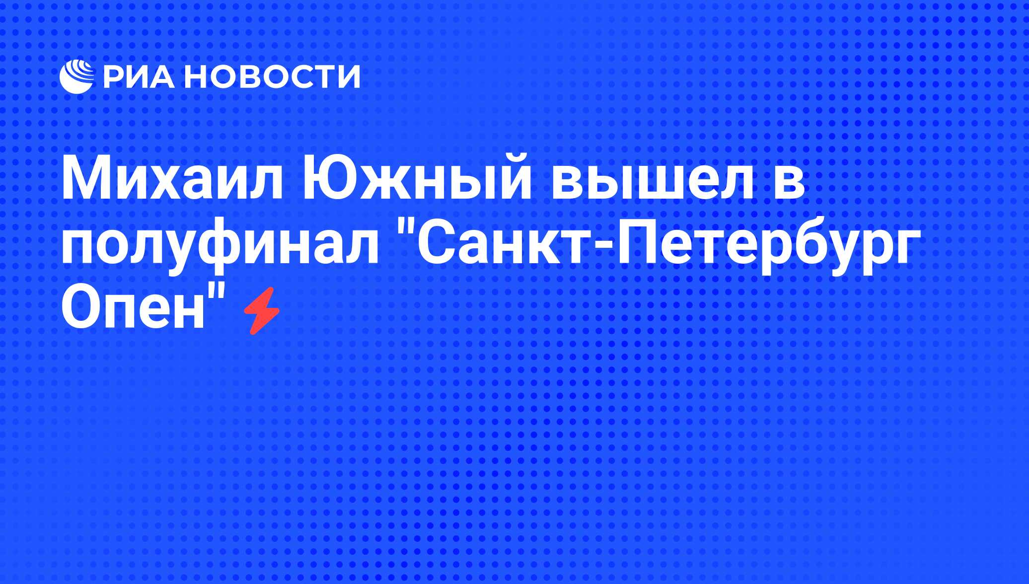 Санкт петербург опен 2024