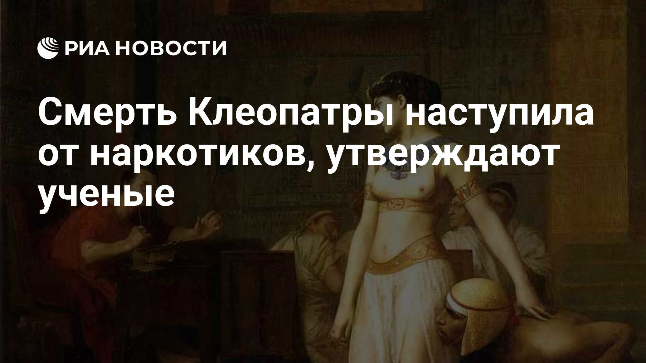 Любовники клеопатры умирали на утро