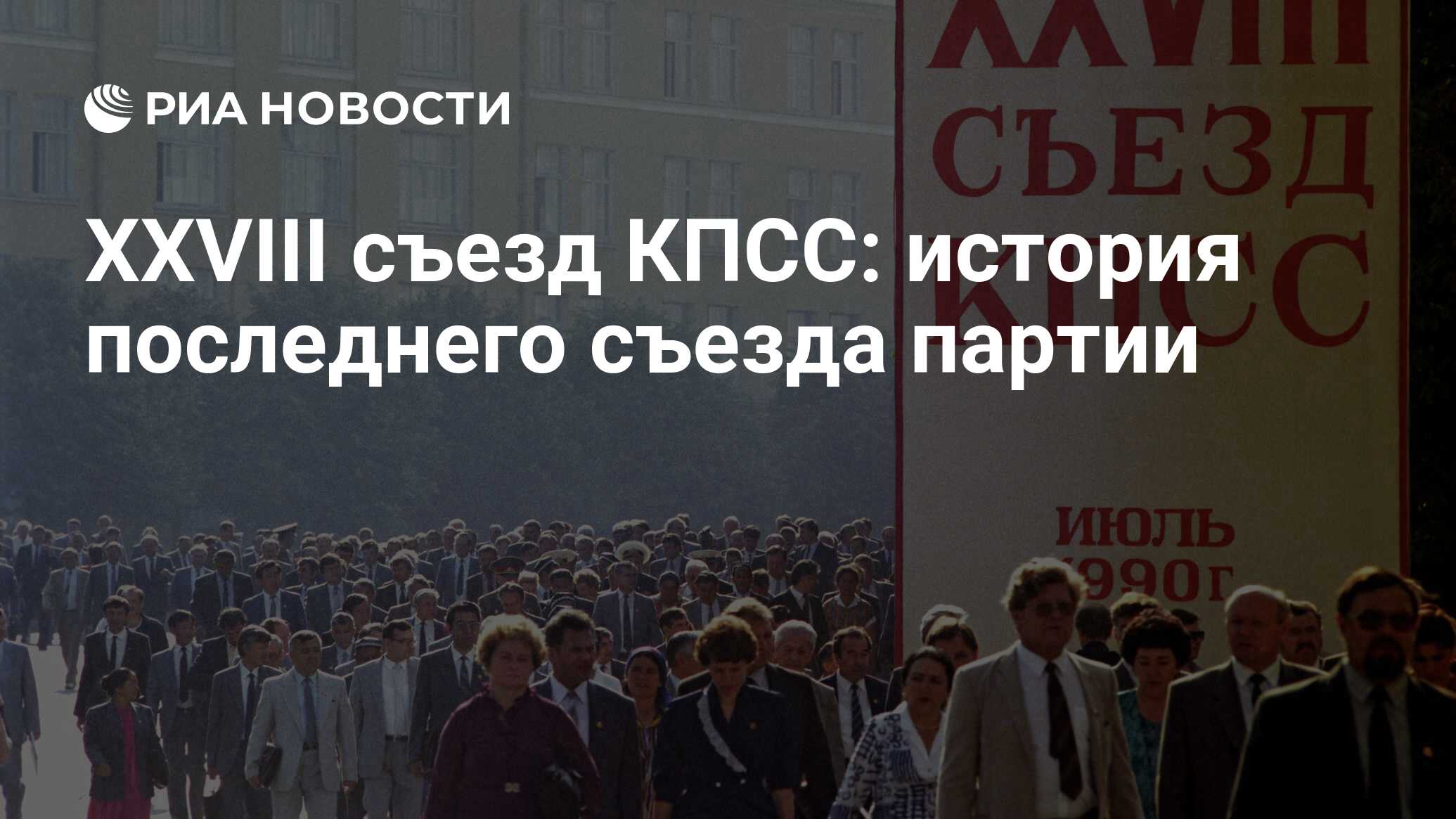 Съезд ЦК КПСС 1990