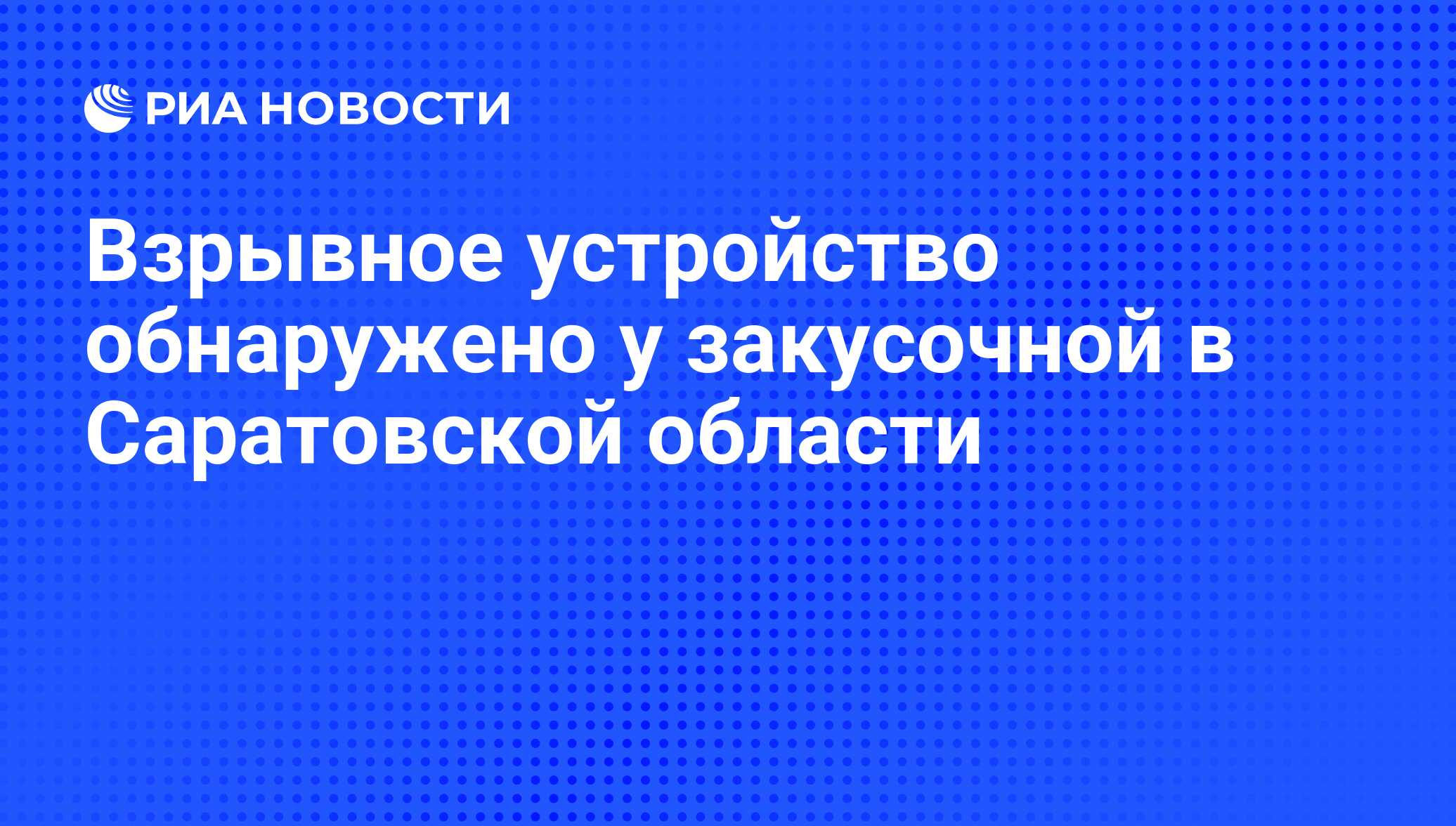 Взрывное устройство обнаружено у закусочной в Саратовской области - РИА  Новости, 05.07.2010