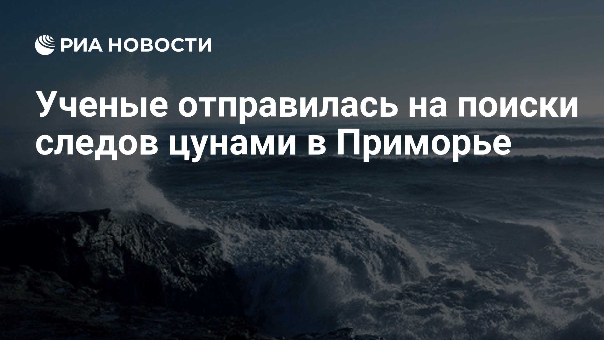 угроза цунами в приморье. цунами 15 января 2022. тайфун на камчатке. южно китайское море тайфун. цунами в японии 2011.