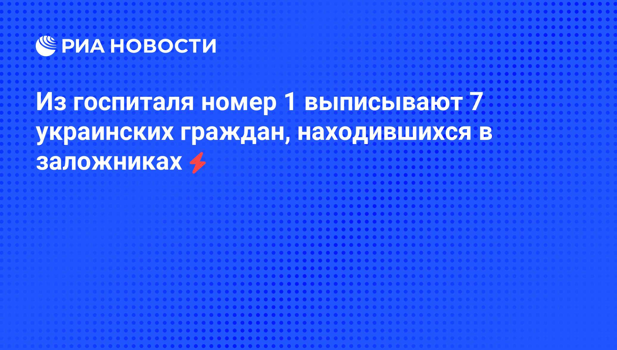 Из госпиталя номер 1 выписывают 7 украинских граждан, находившихся в  заложниках - РИА Новости, 05.06.2008