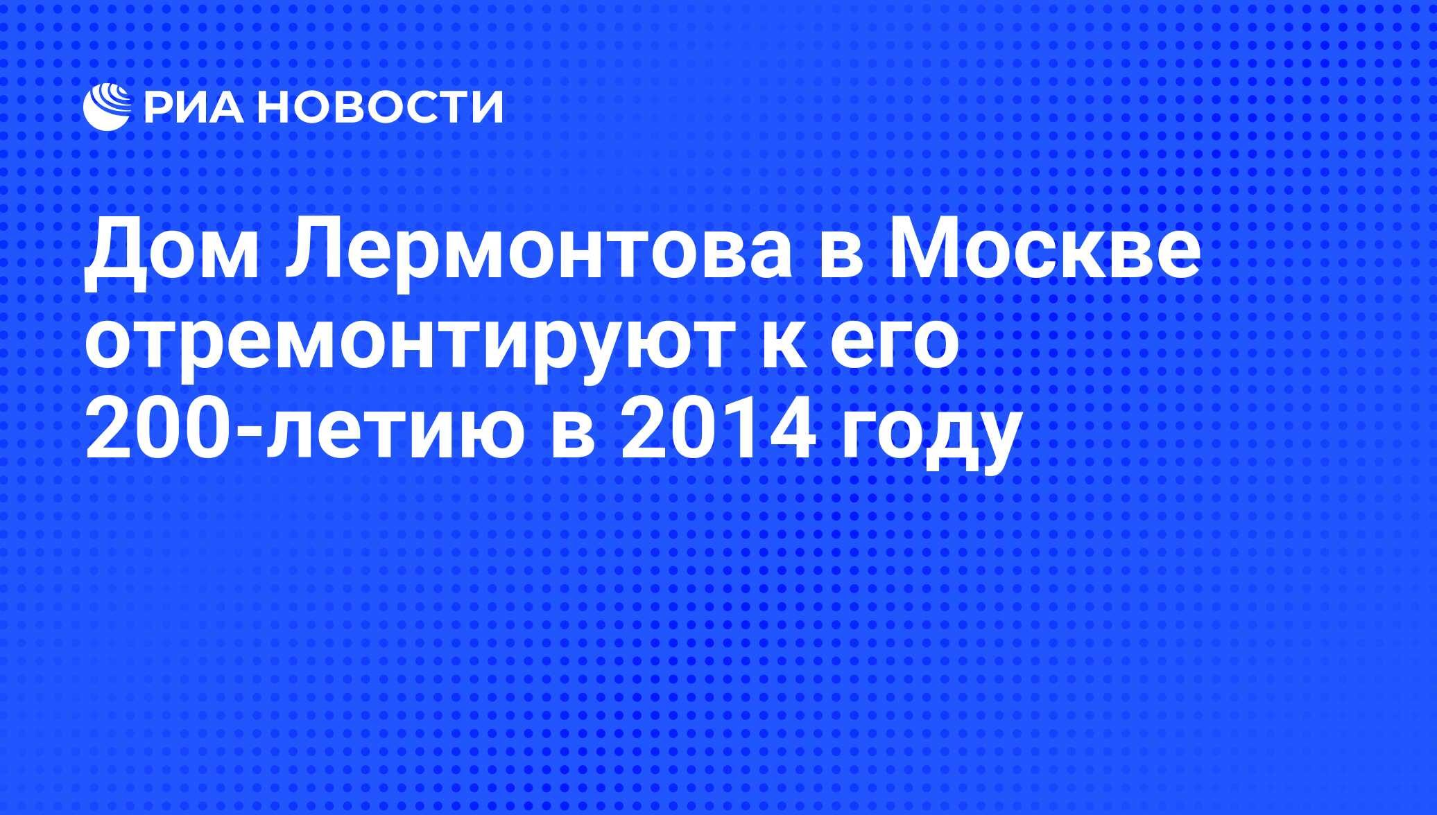 Дом Лермонтова в Москве отремонтируют к его 200-летию в 2014 году - РИА  Новости, 05.07.2010