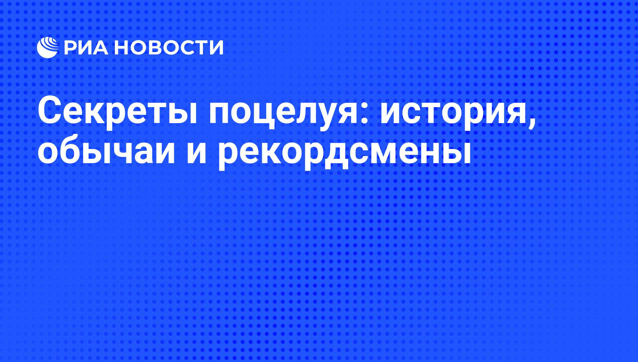 Доклад: Особенности национального поцелуя