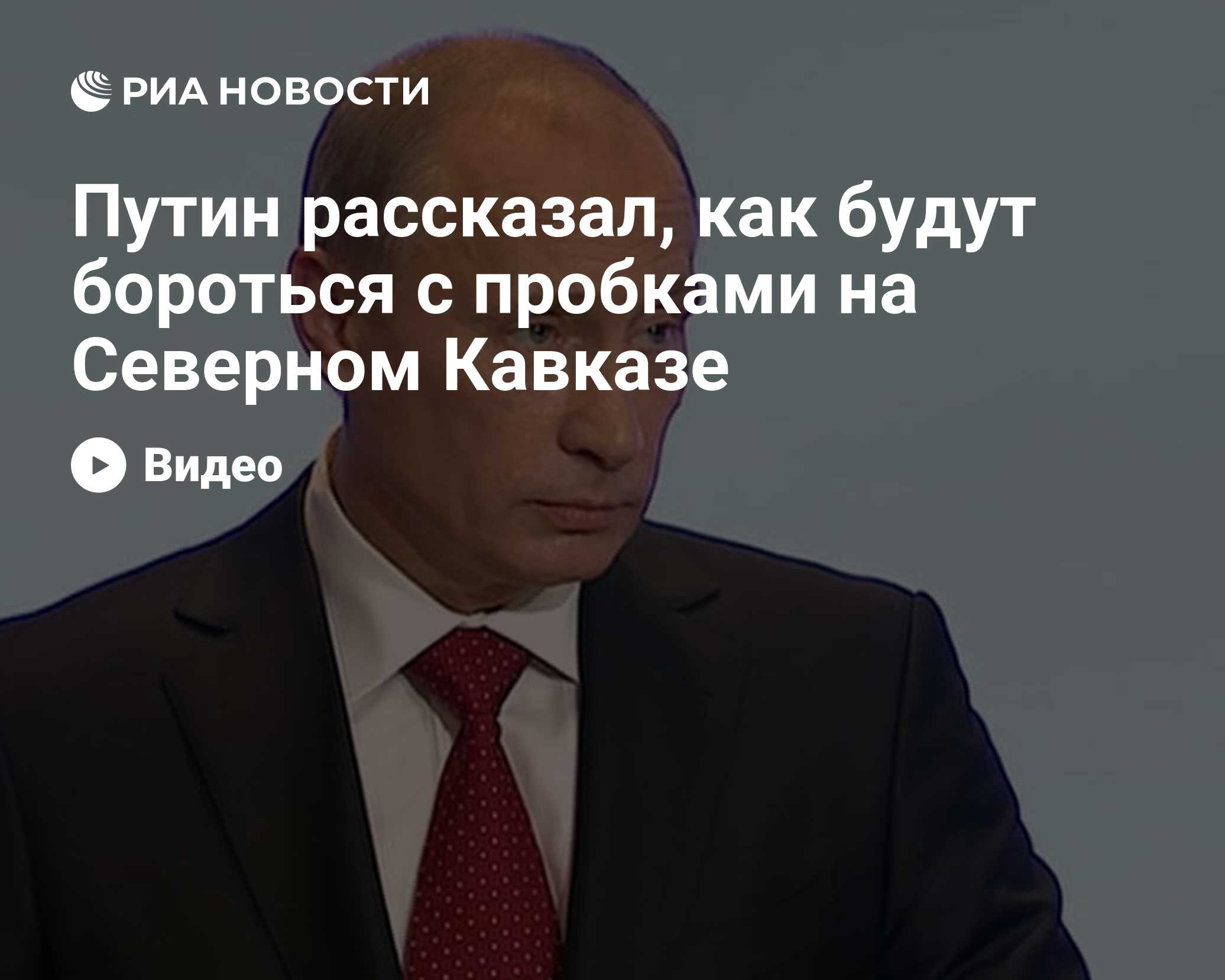 Путин рассказал, как будут бороться с пробками на Северном Кавказе - РИА  Новости, 29.02.2020