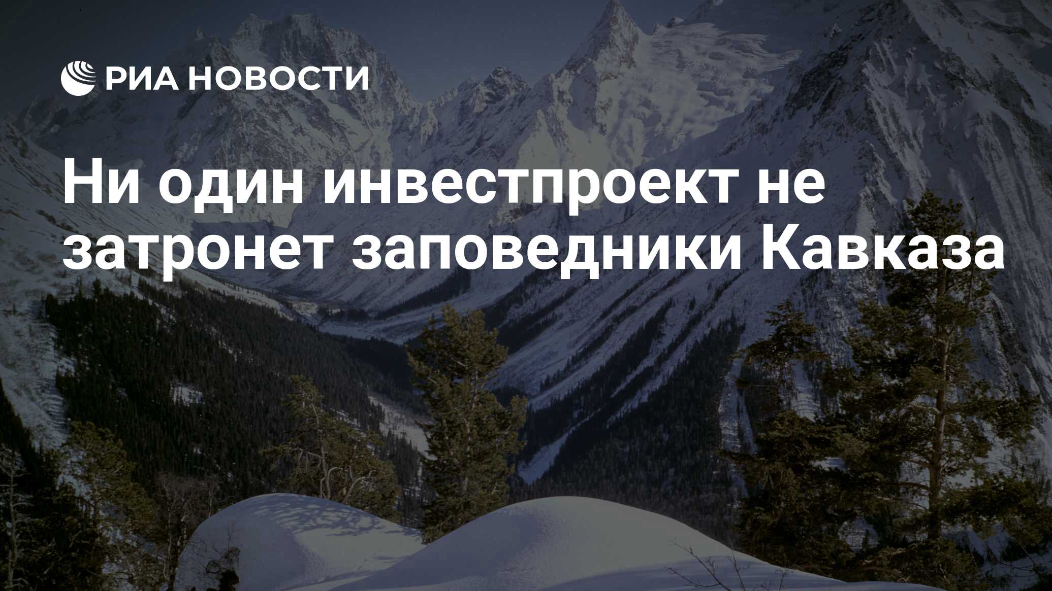 Научно исследовательская деятельность Кавказского заповедника