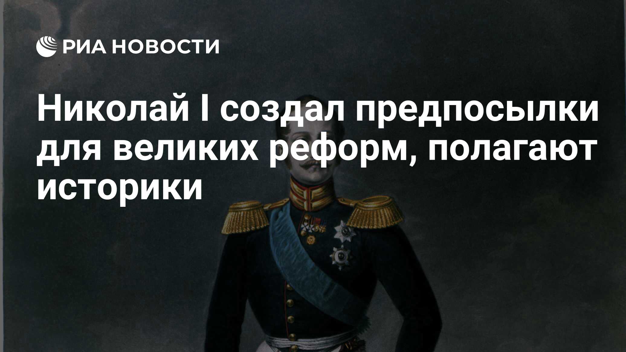 Николай I создал предпосылки для великих реформ, полагают историки - РИА  Новости, 08.07.2010