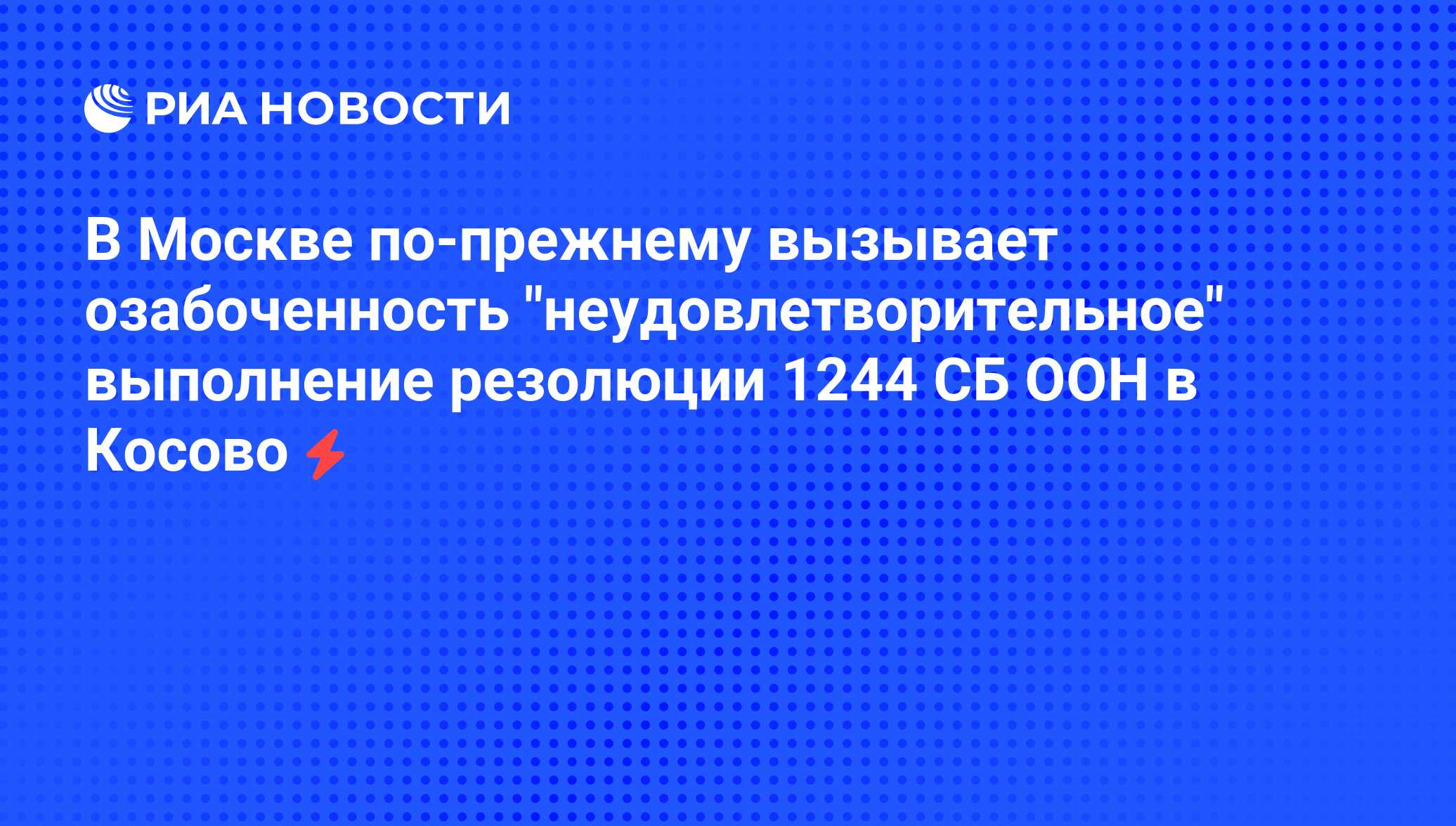 Резолюцию совета безопасности 1244