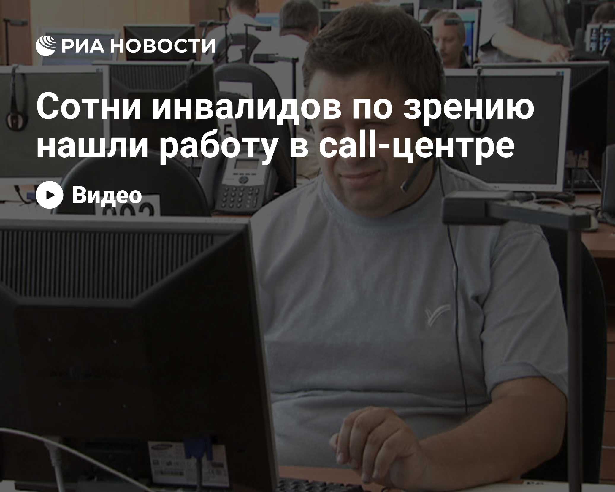 Сотни инвалидов по зрению нашли работу в call-центре - РИА Новости,  29.02.2020