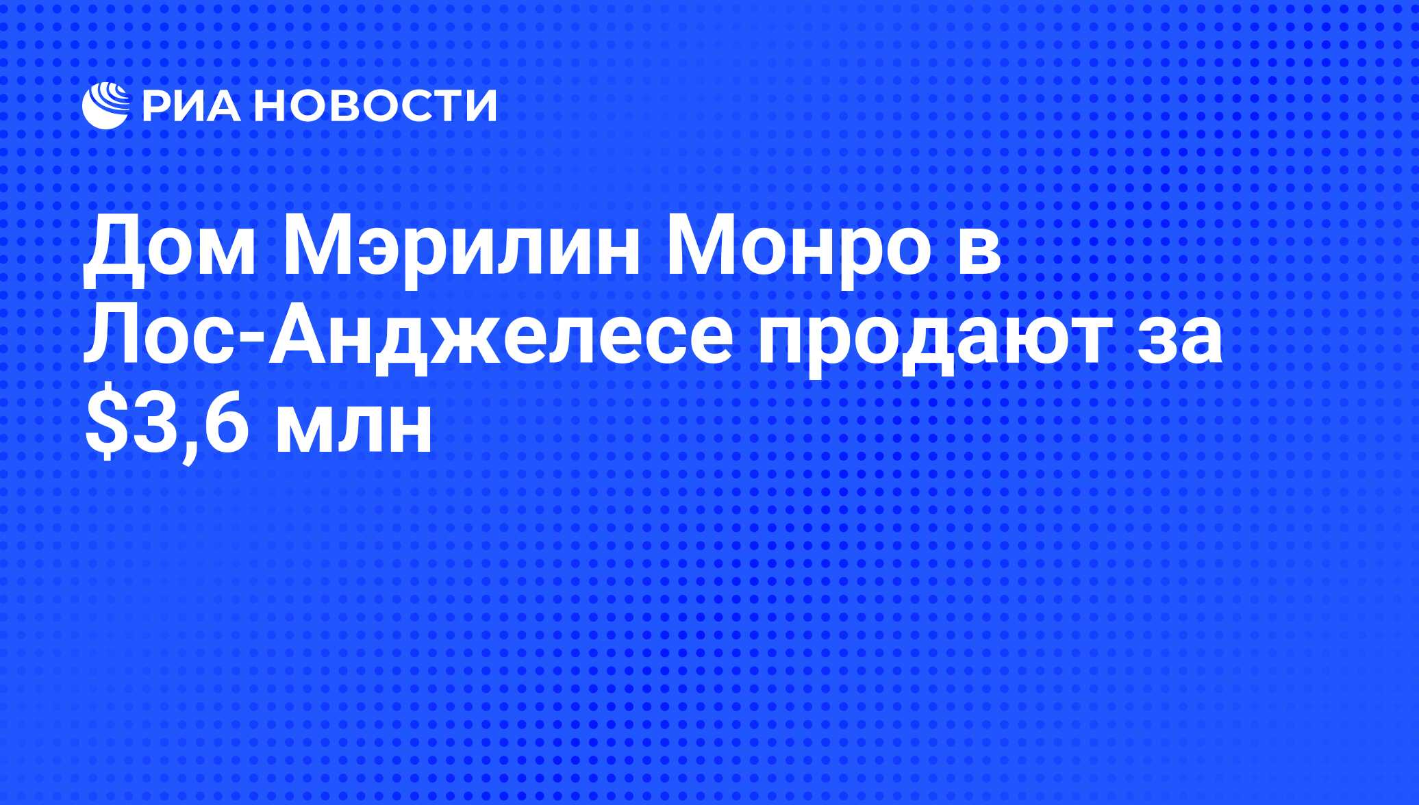 Дом Мэрилин Монро в Лос-Анджелесе продают за $3,6 млн - РИА Новости,  15.07.2010