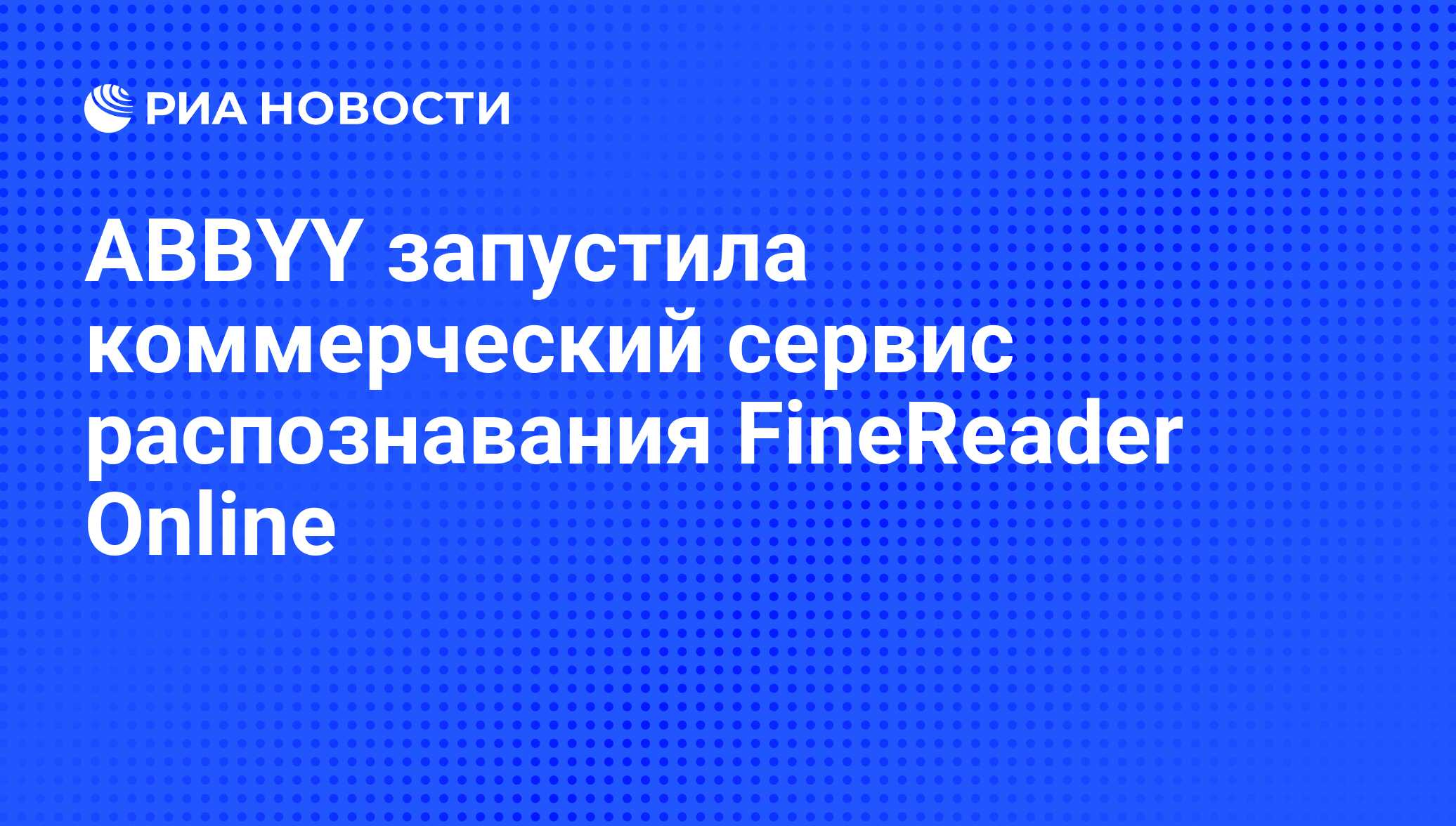 ABBYY запустила коммерческий сервис распознавания FineReader Online - РИА  Новости, 15.07.2010