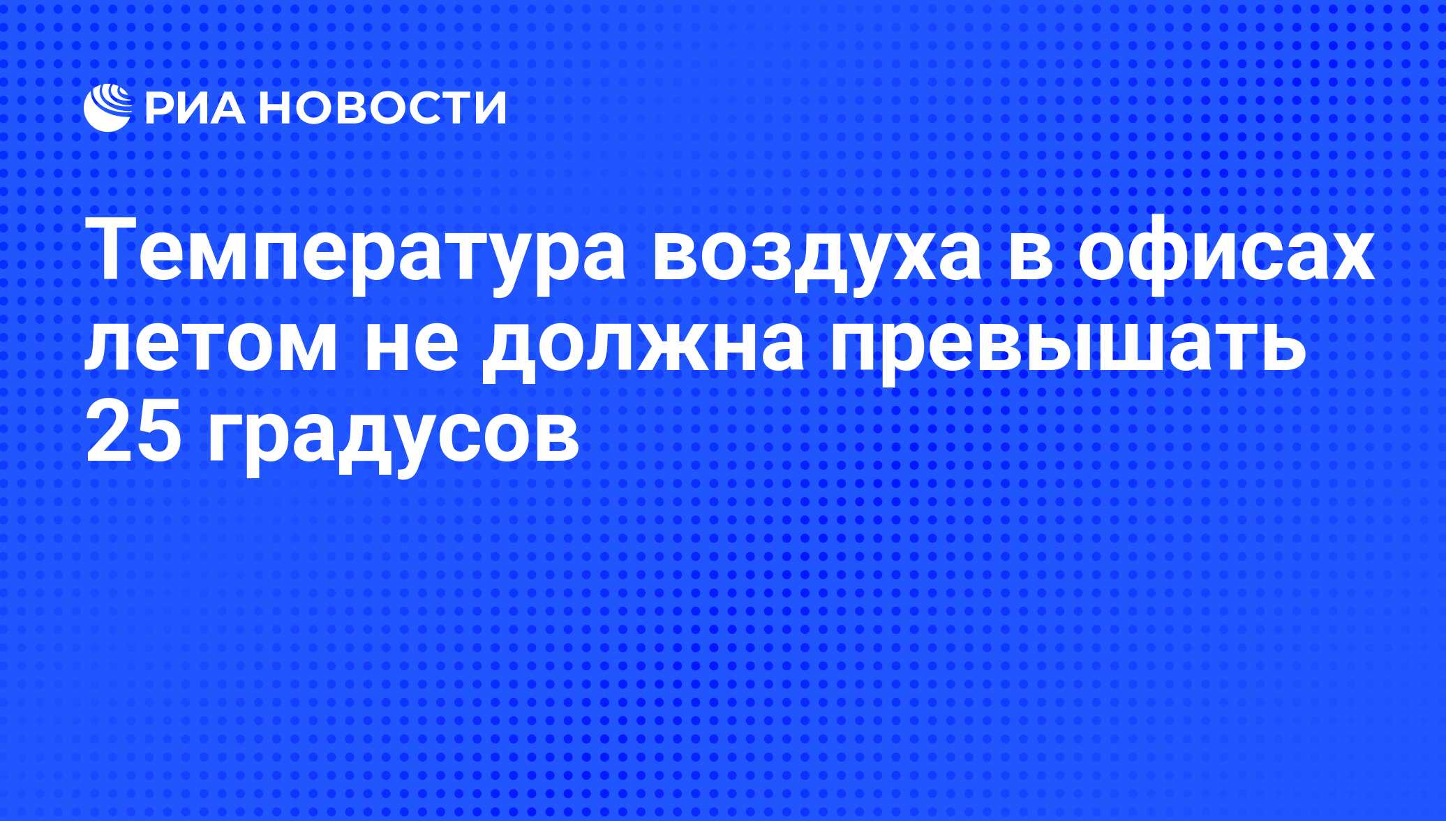 Температура воздуха в офисах летом не должна превышать 25 градусов - РИА  Новости, 15.07.2010